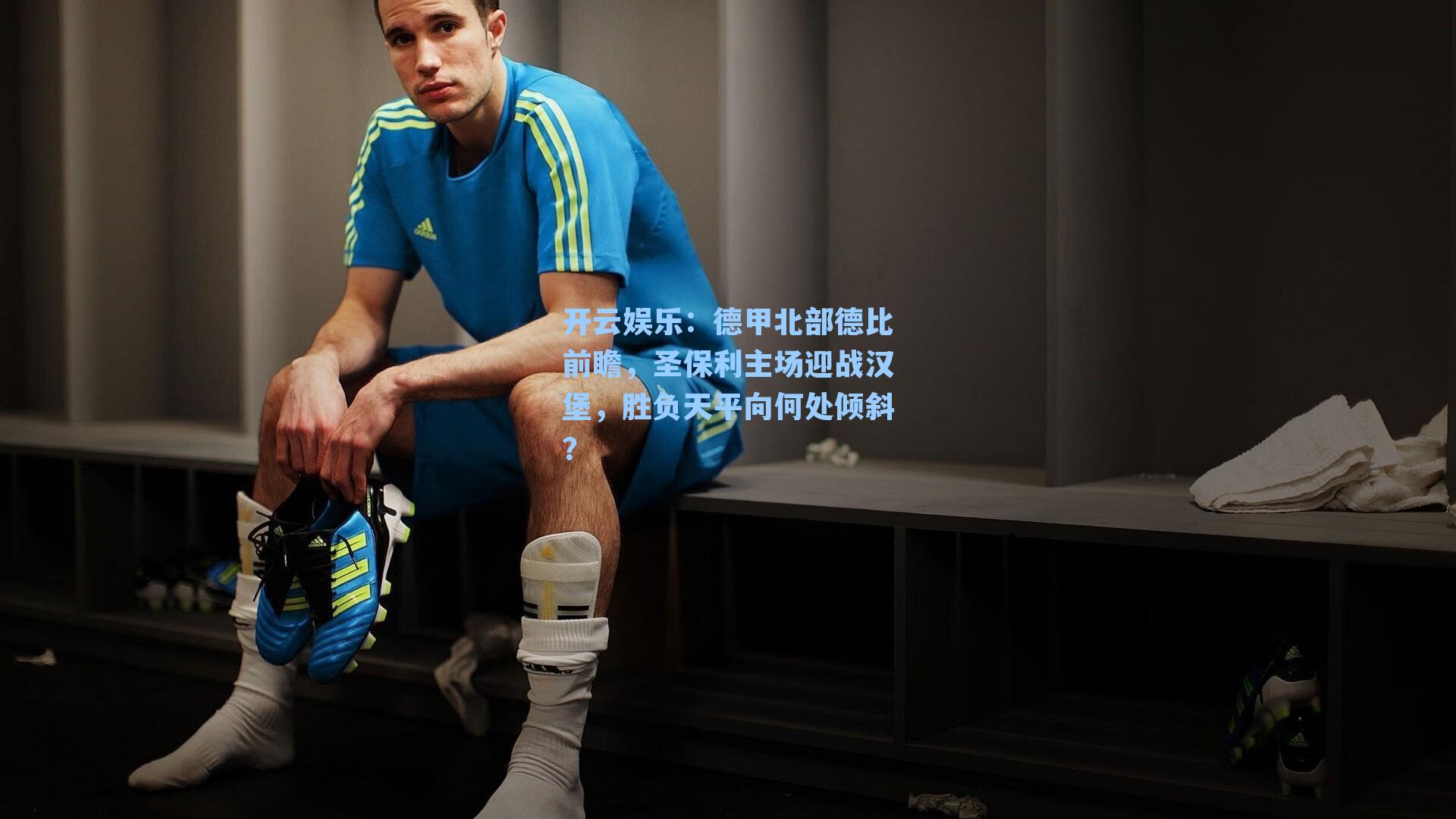 开云娱乐：德甲北部德比前瞻，圣保利主场迎战汉堡，胜负天平向何处倾斜？