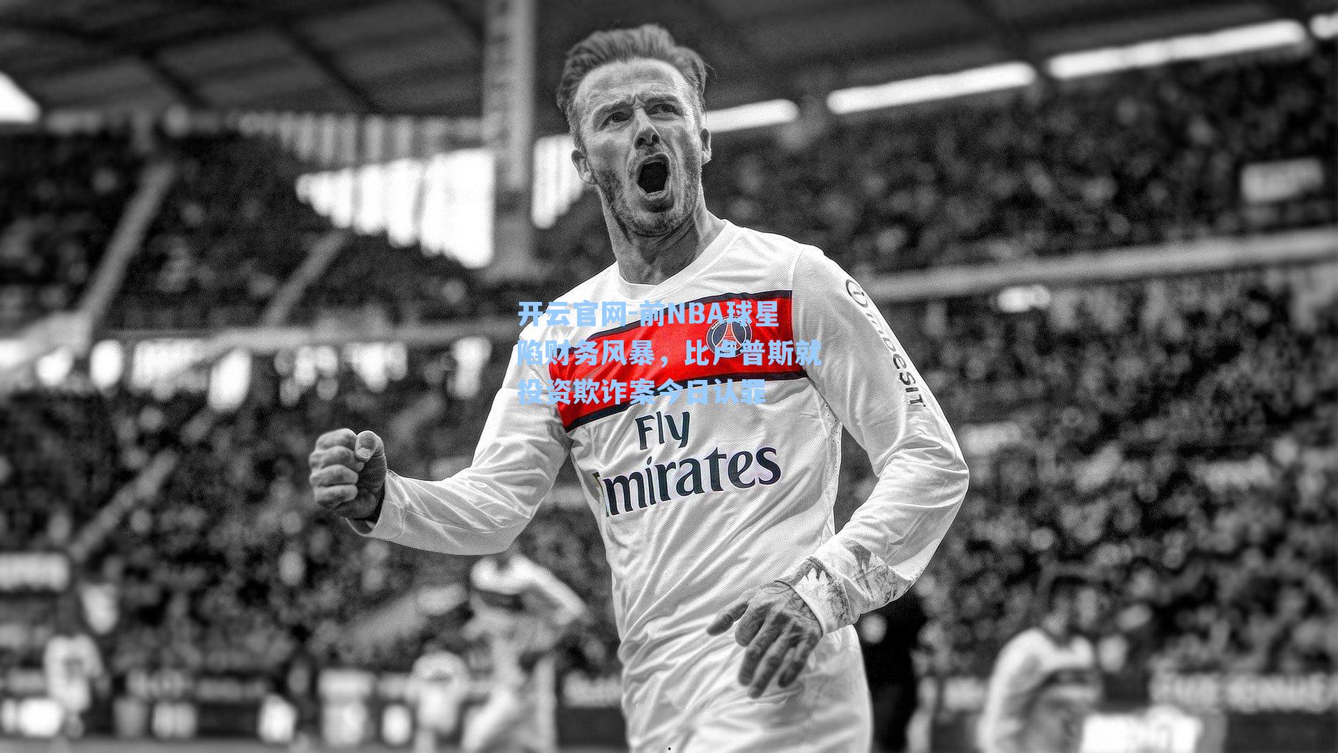 前NBA球星陷财务风暴，比卢普斯就投资欺诈案今日认罪