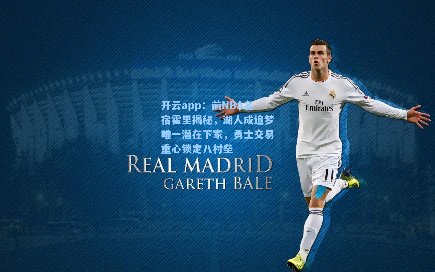 前NBA名宿霍里揭秘，湖人成追梦唯一潜在下家，勇士交易重心锁定八村垒