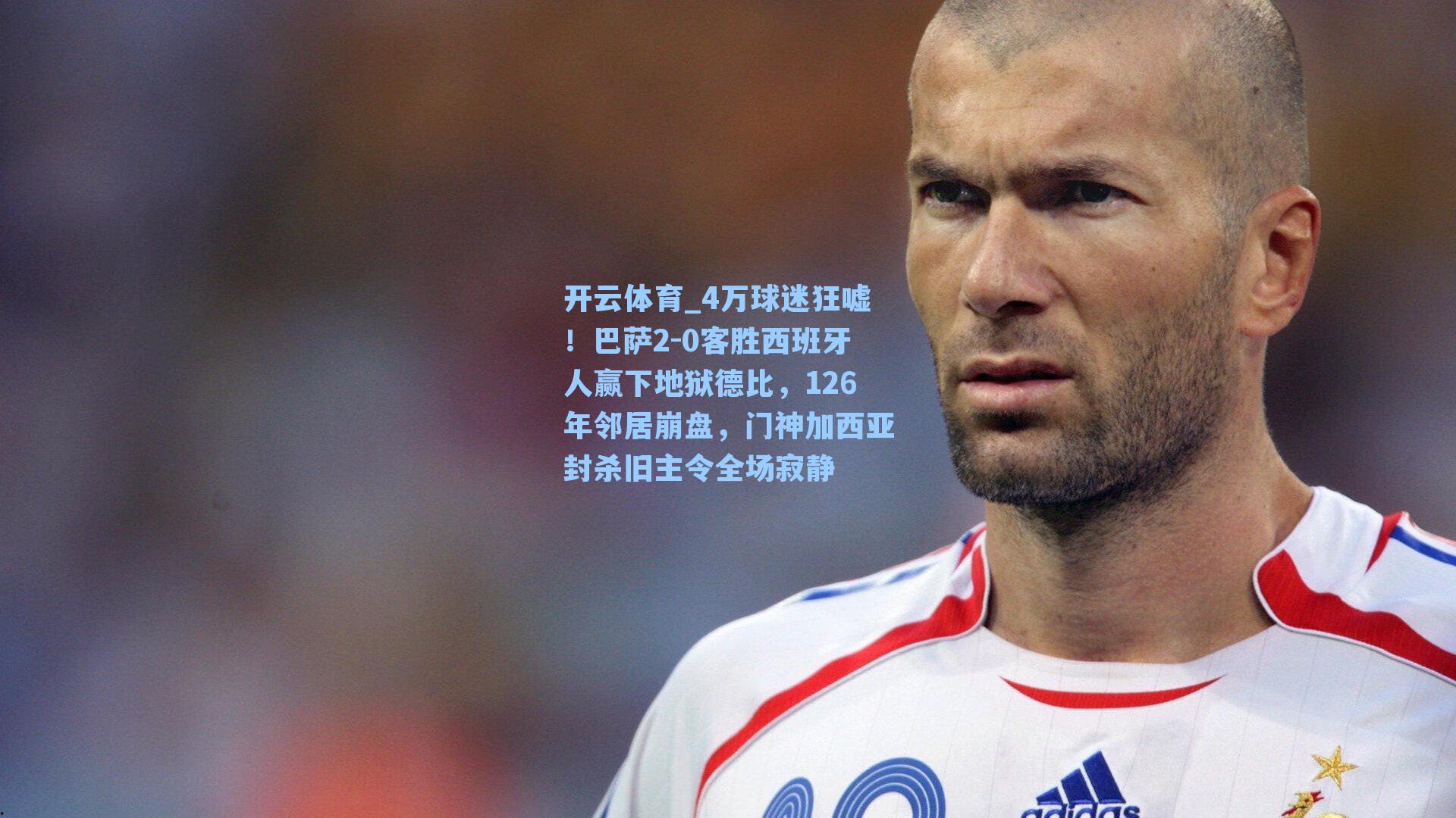 4万球迷狂嘘！巴萨2-0客胜西班牙人赢下地狱德比，126年邻居崩盘，门神加西亚封杀旧主令全场寂静