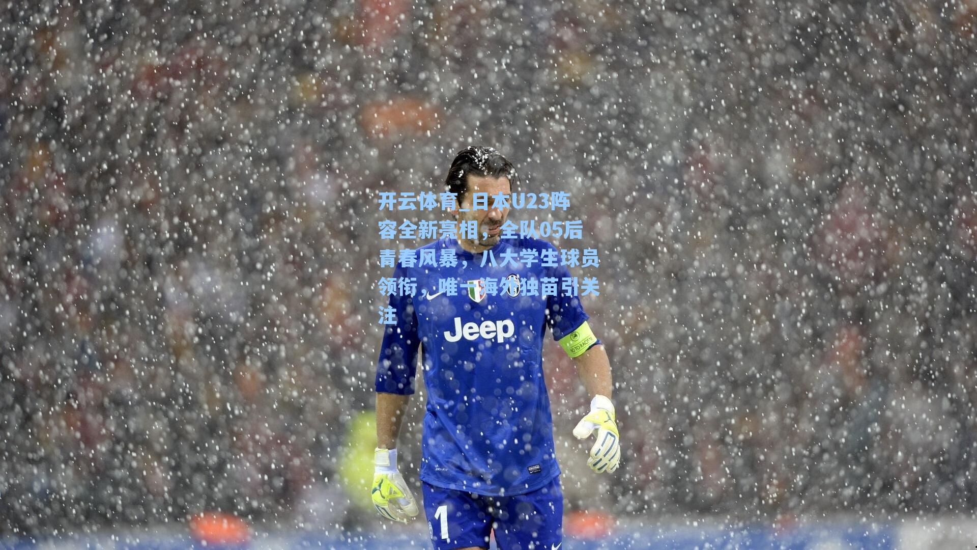 日本U23阵容全新亮相，全队05后青春风暴，八大学生球员领衔，唯一海外独苗引关注