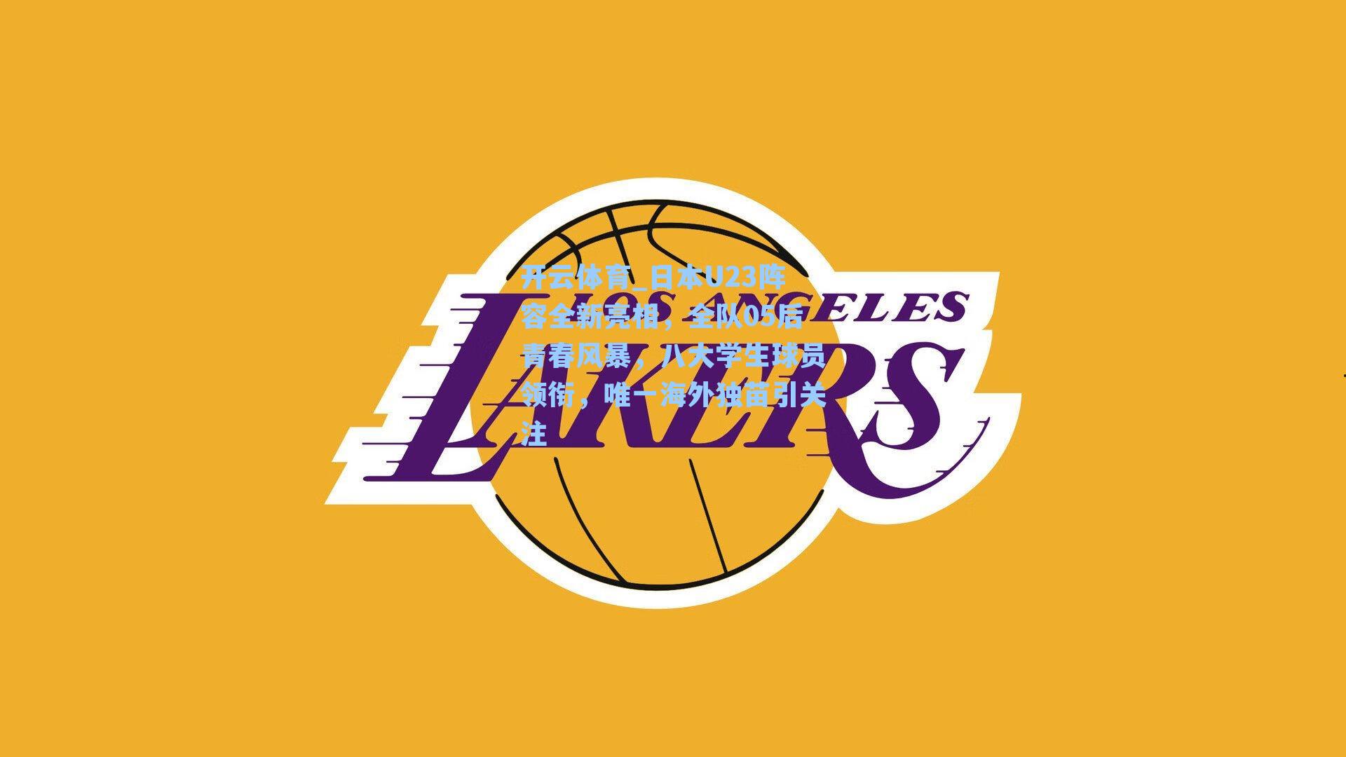 日本U23阵容全新亮相，全队05后青春风暴，八大学生球员领衔，唯一海外独苗引关注