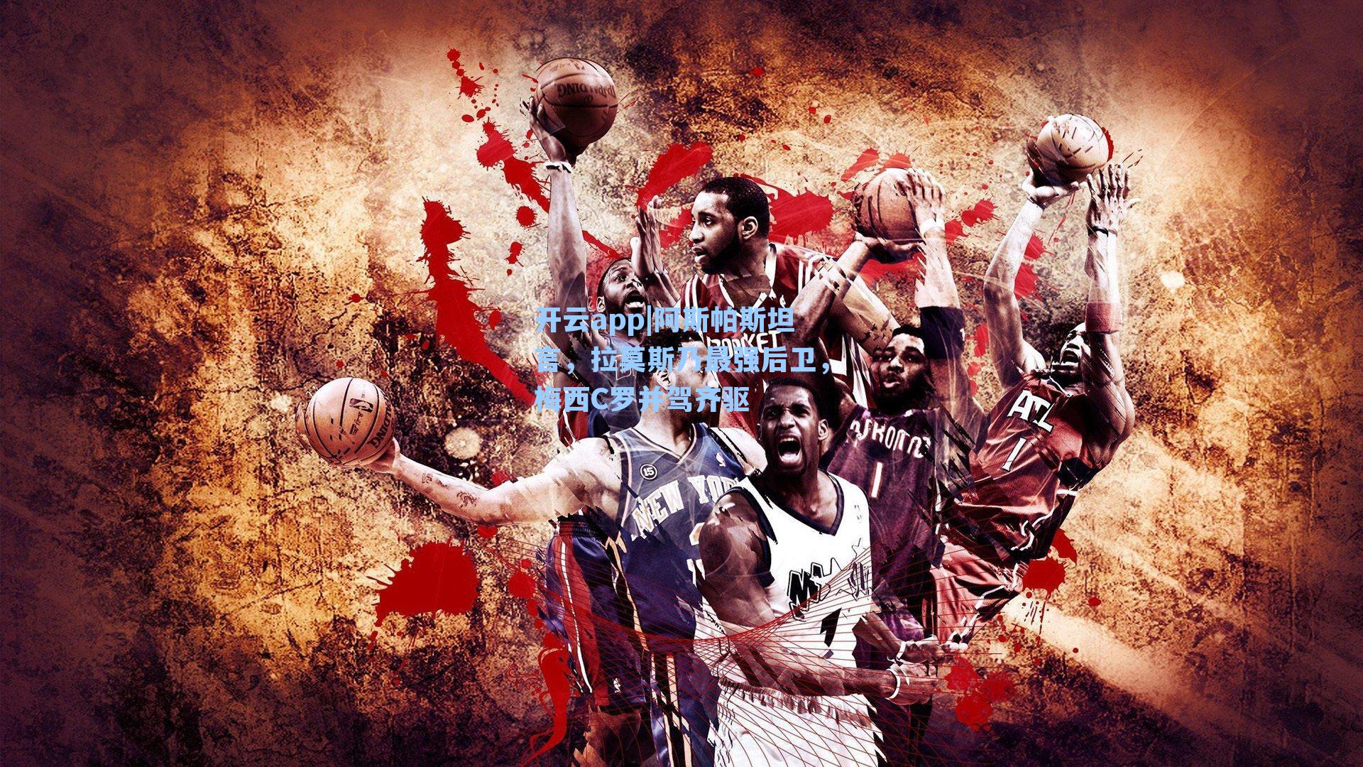 阿斯帕斯坦言，拉莫斯乃最强后卫，梅西C罗并驾齐驱