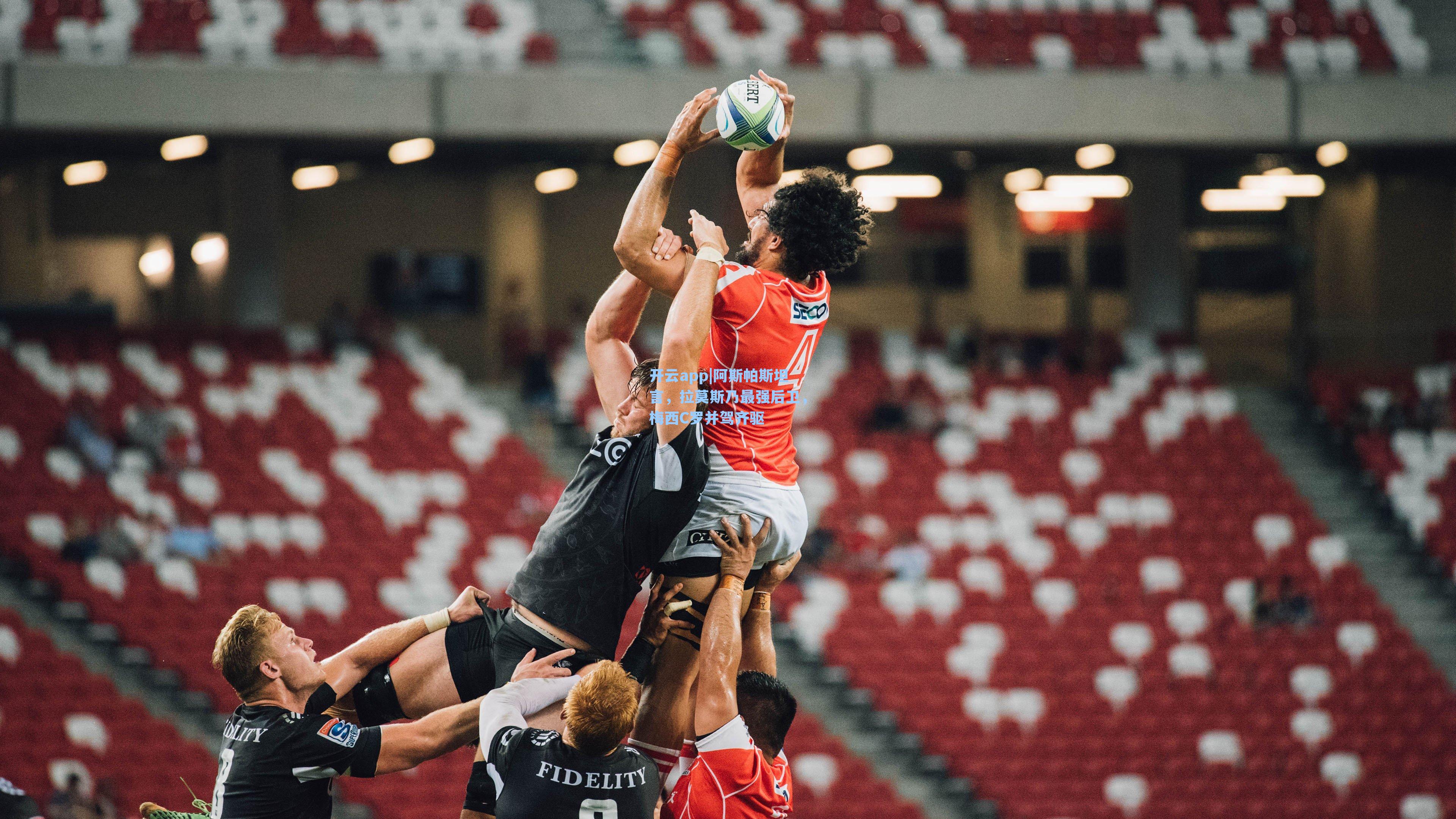 阿斯帕斯坦言，拉莫斯乃最强后卫，梅西C罗并驾齐驱