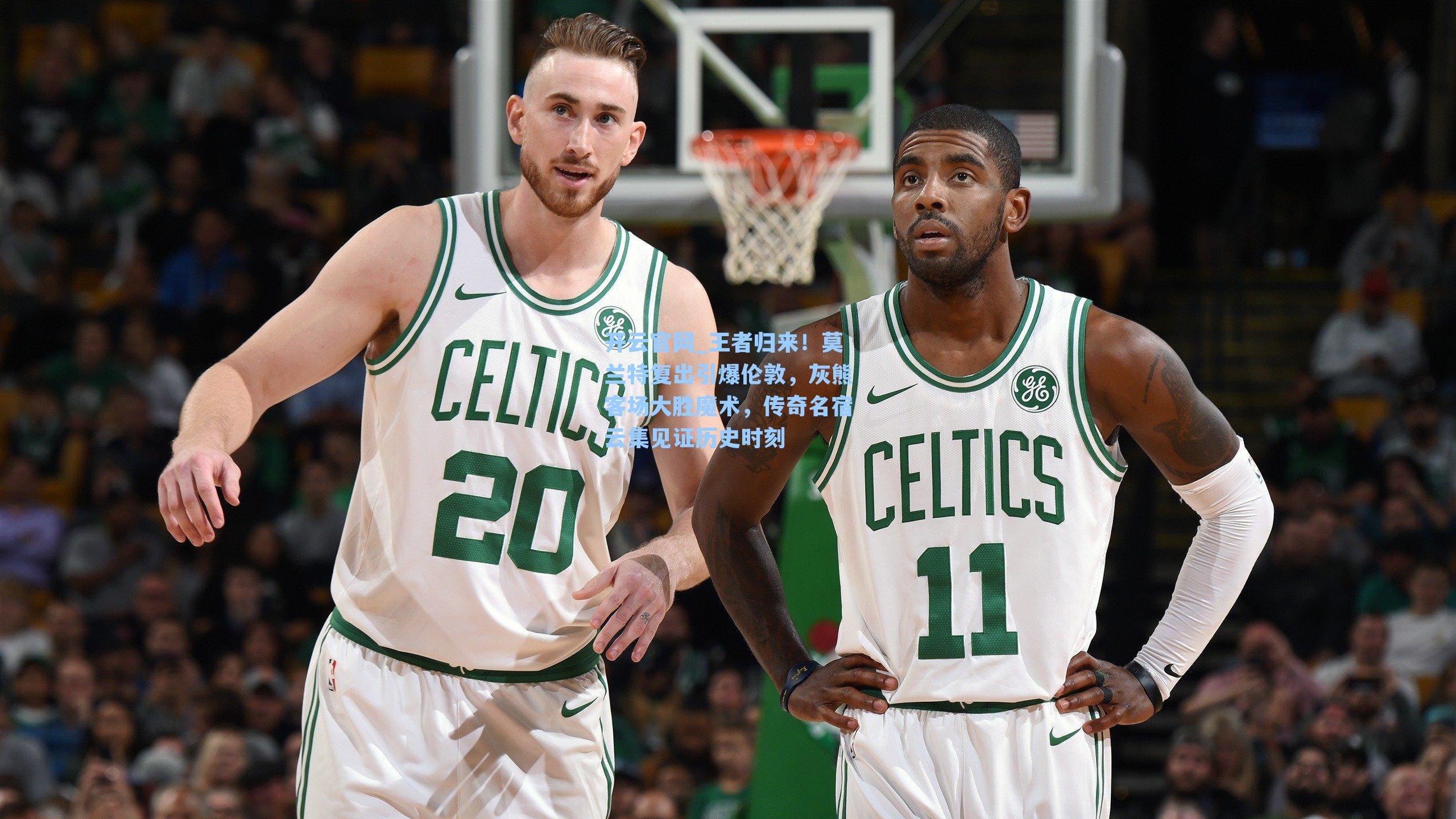 王者归来！莫兰特复出引爆伦敦，灰熊客场大胜魔术，传奇名宿云集见证历史时刻