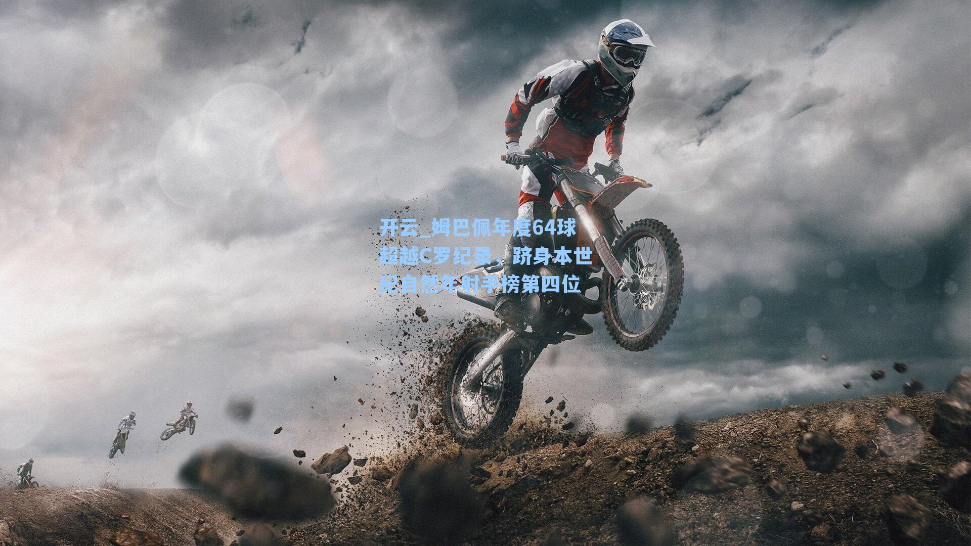 开云_姆巴佩年度64球超越C罗纪录，跻身本世纪自然年射手榜第四位