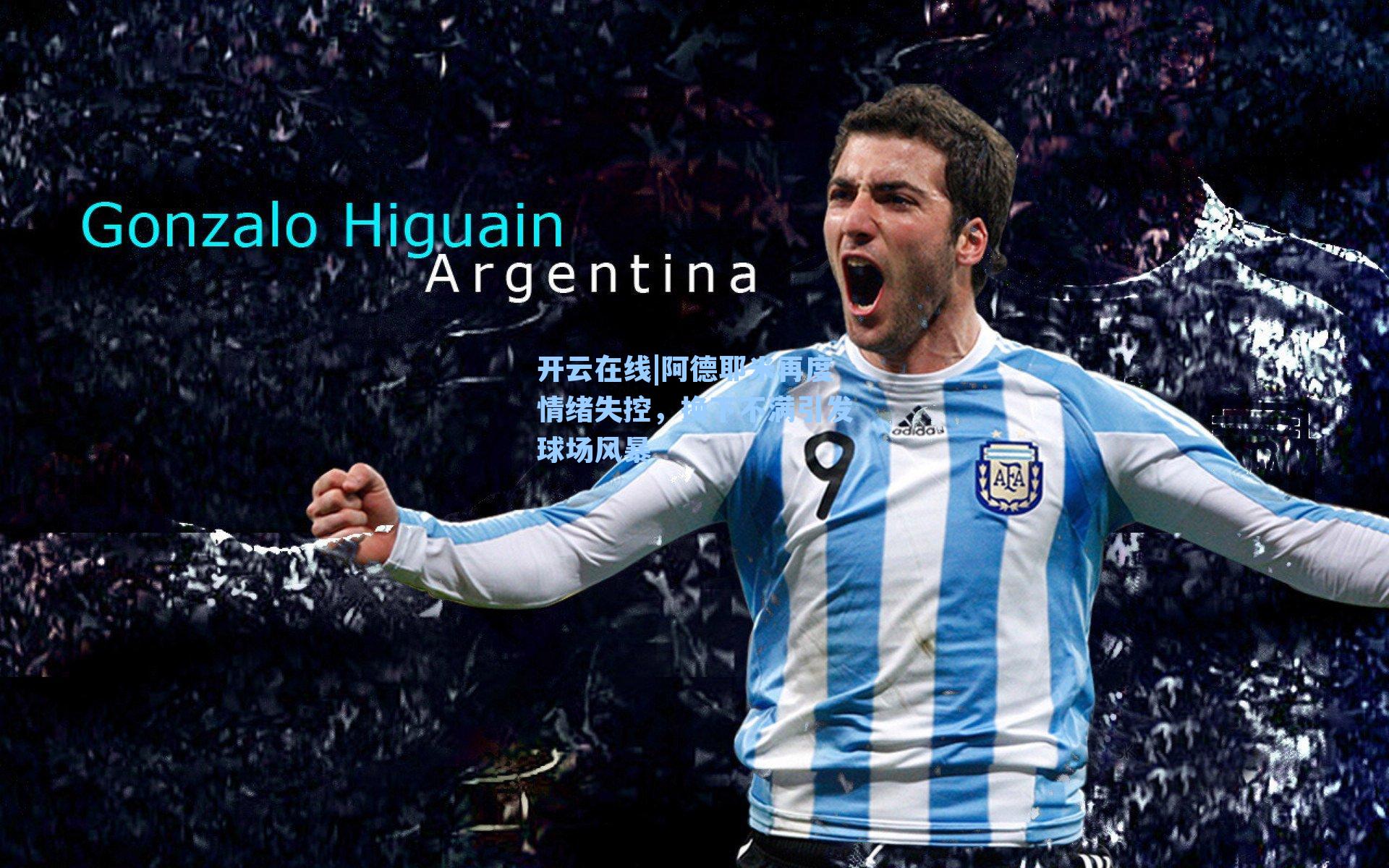 阿德耶米再度情绪失控，换下不满引发球场风暴