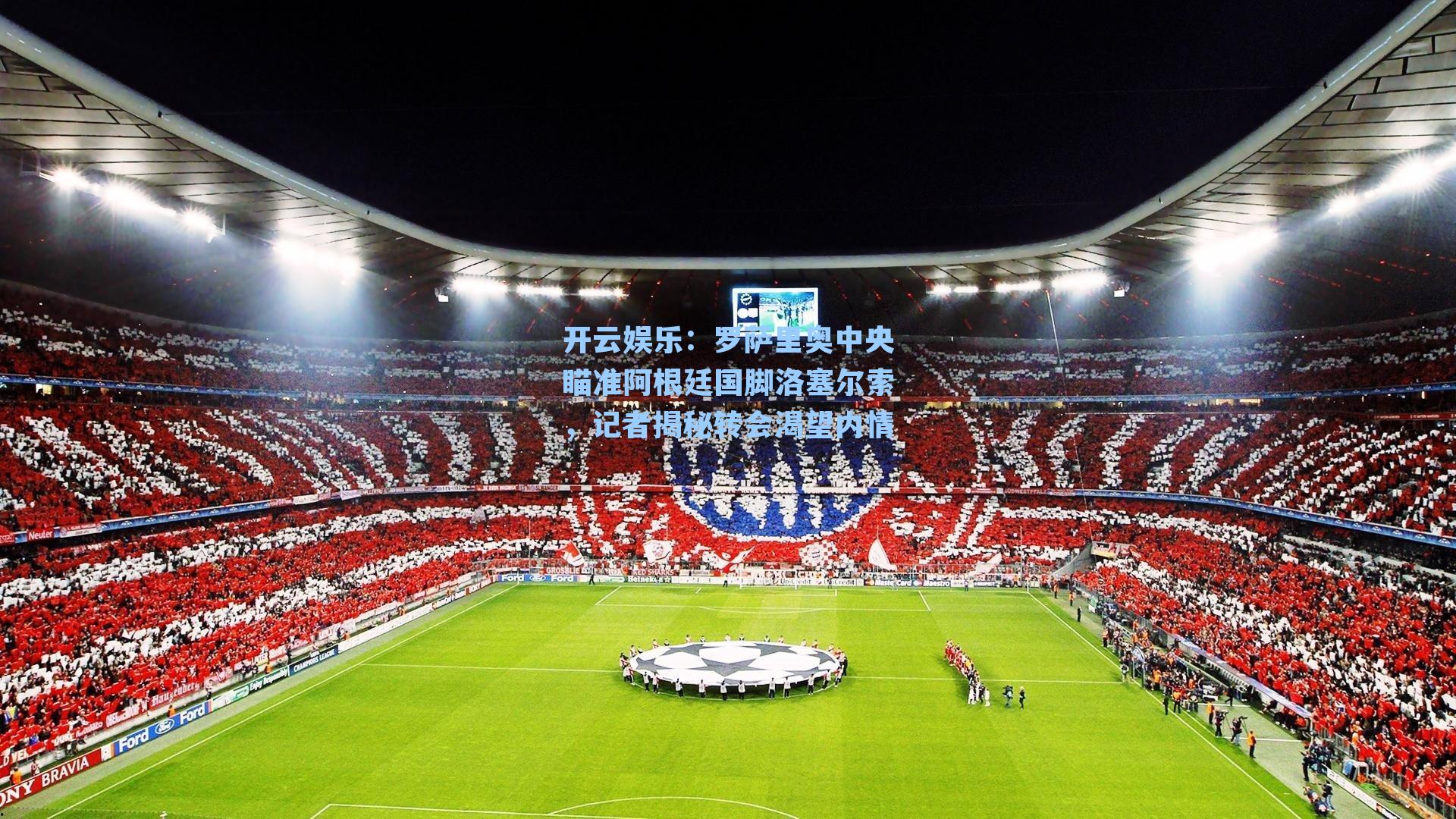 罗萨里奥中央瞄准阿根廷国脚洛塞尔索，记者揭秘转会渴望内情