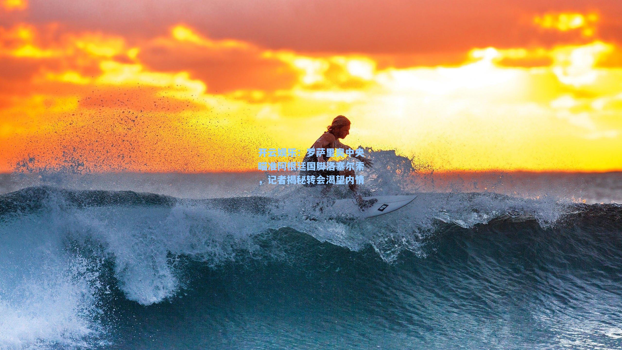 罗萨里奥中央瞄准阿根廷国脚洛塞尔索，记者揭秘转会渴望内情