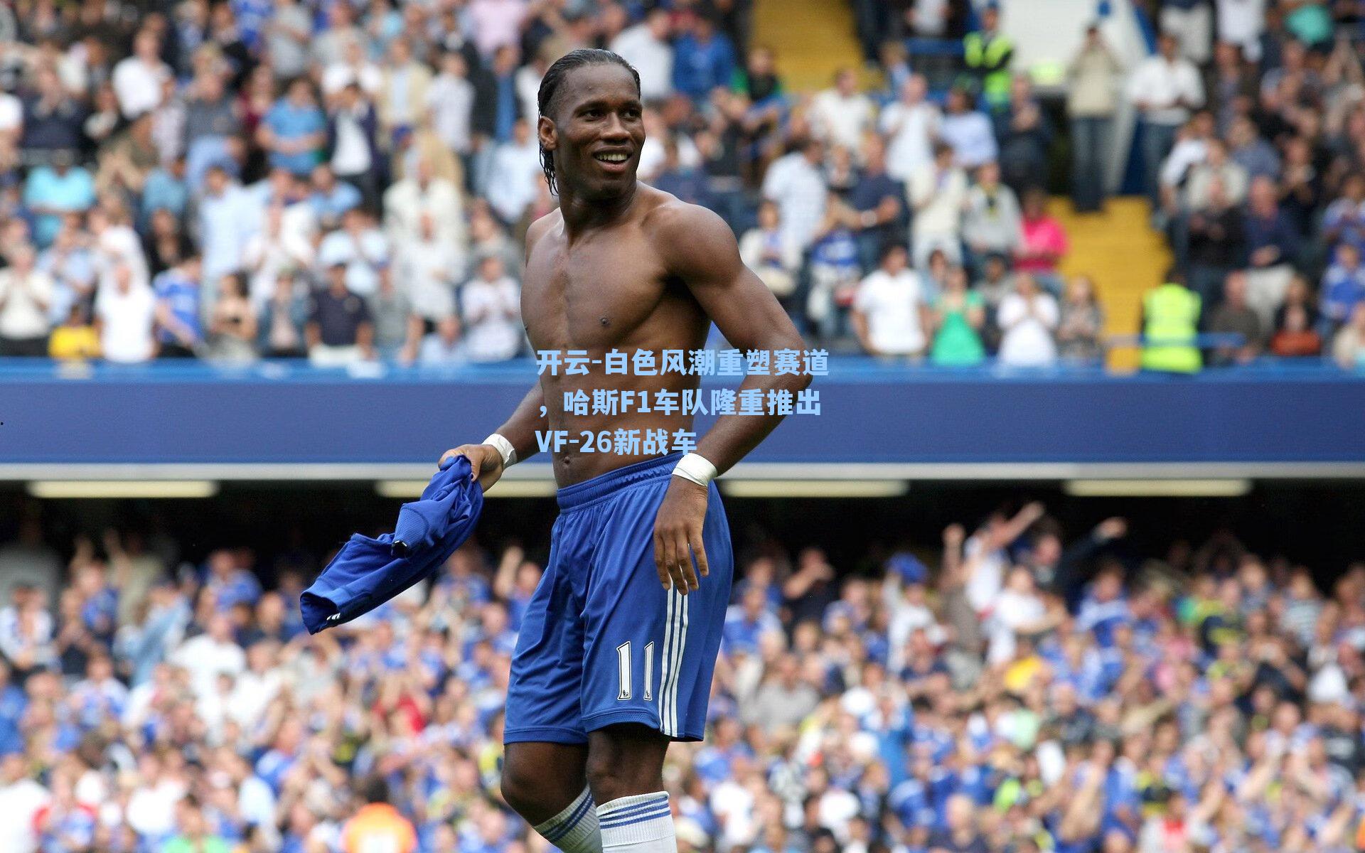 白色风潮重塑赛道，哈斯F1车队隆重推出VF-26新战车