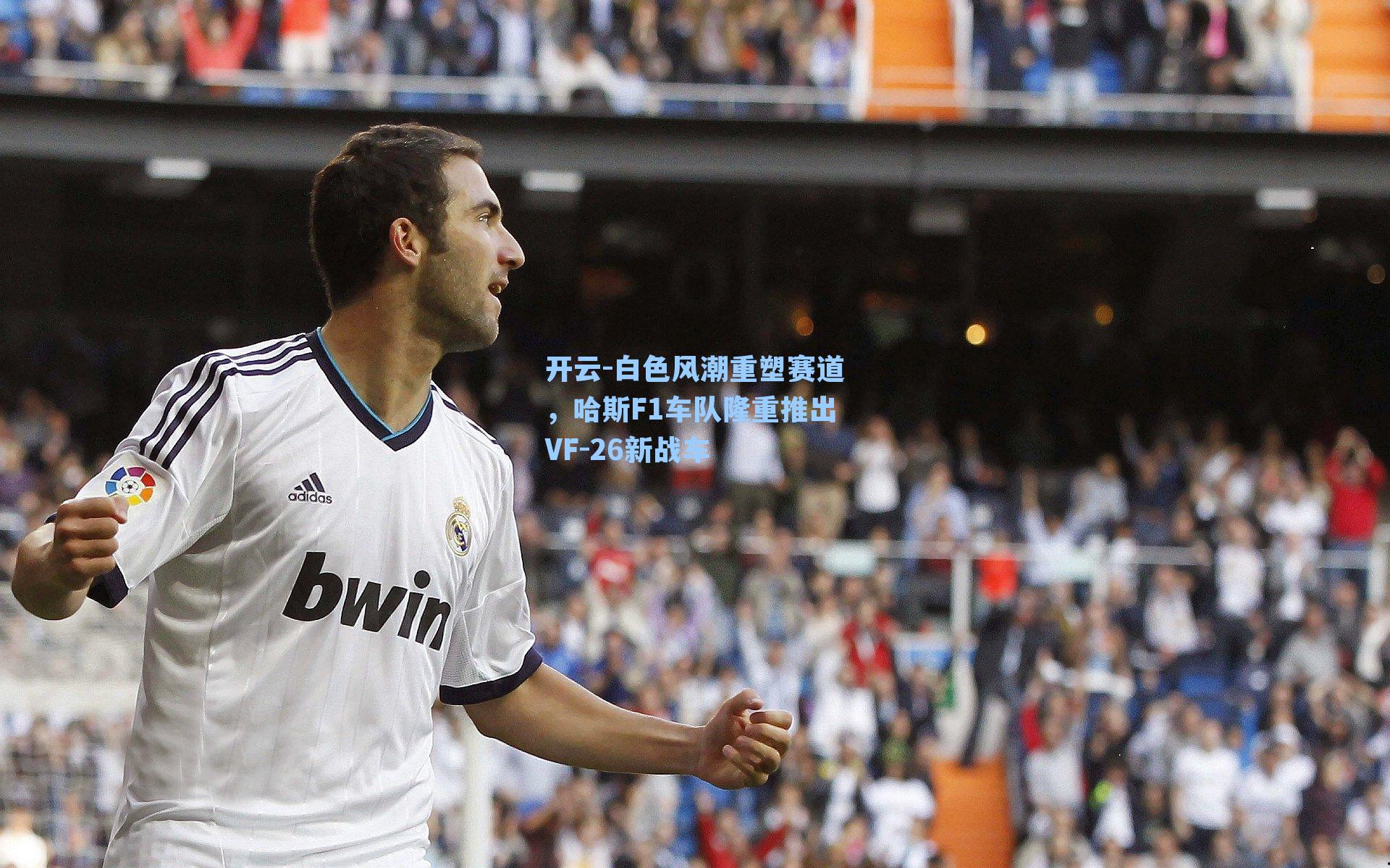 白色风潮重塑赛道，哈斯F1车队隆重推出VF-26新战车