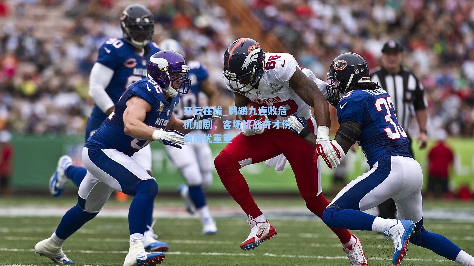 鹈鹕九连败危机加剧,客场挑战奇才伤病困扰重重