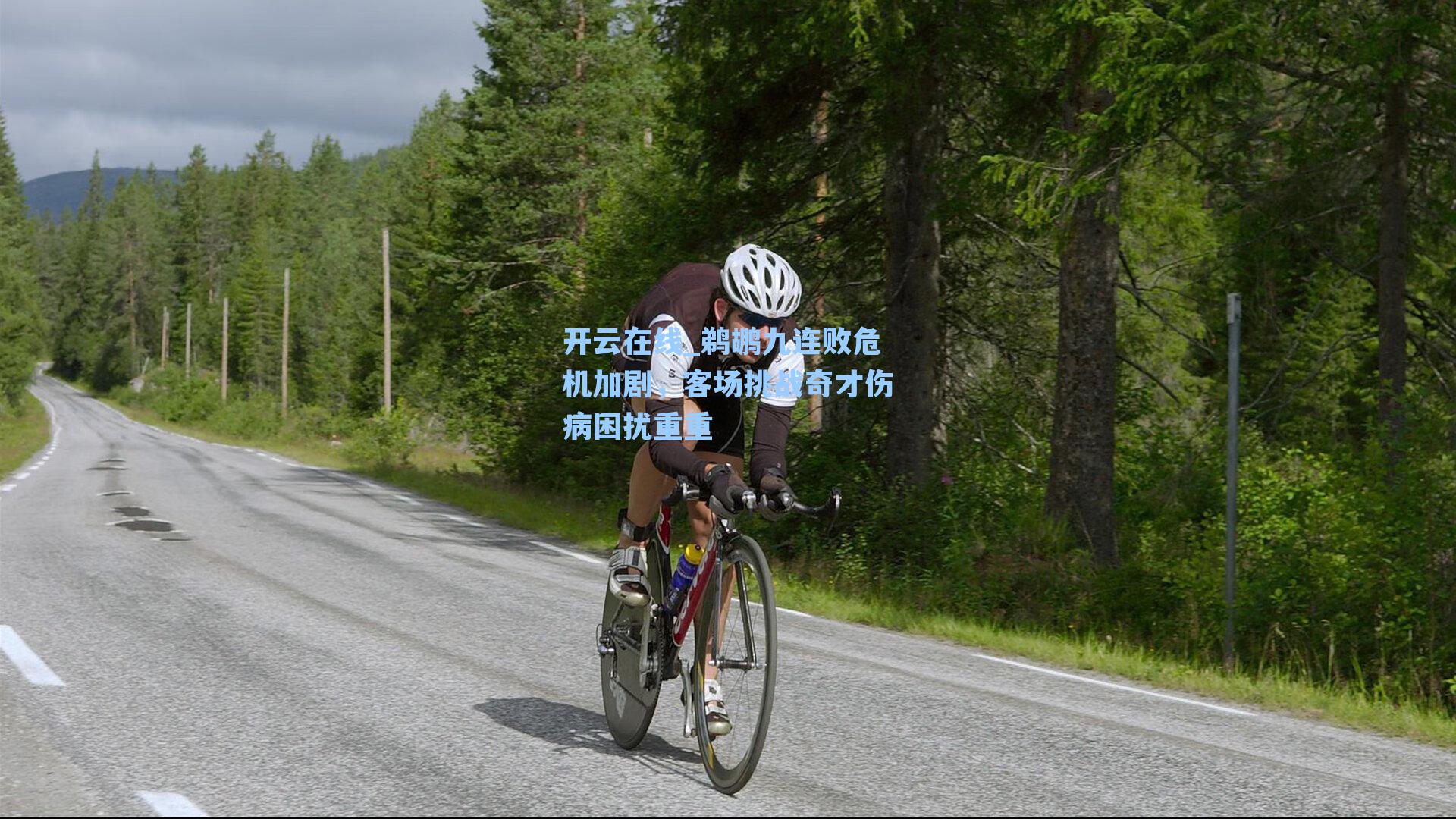 鹈鹕九连败危机加剧,客场挑战奇才伤病困扰重重