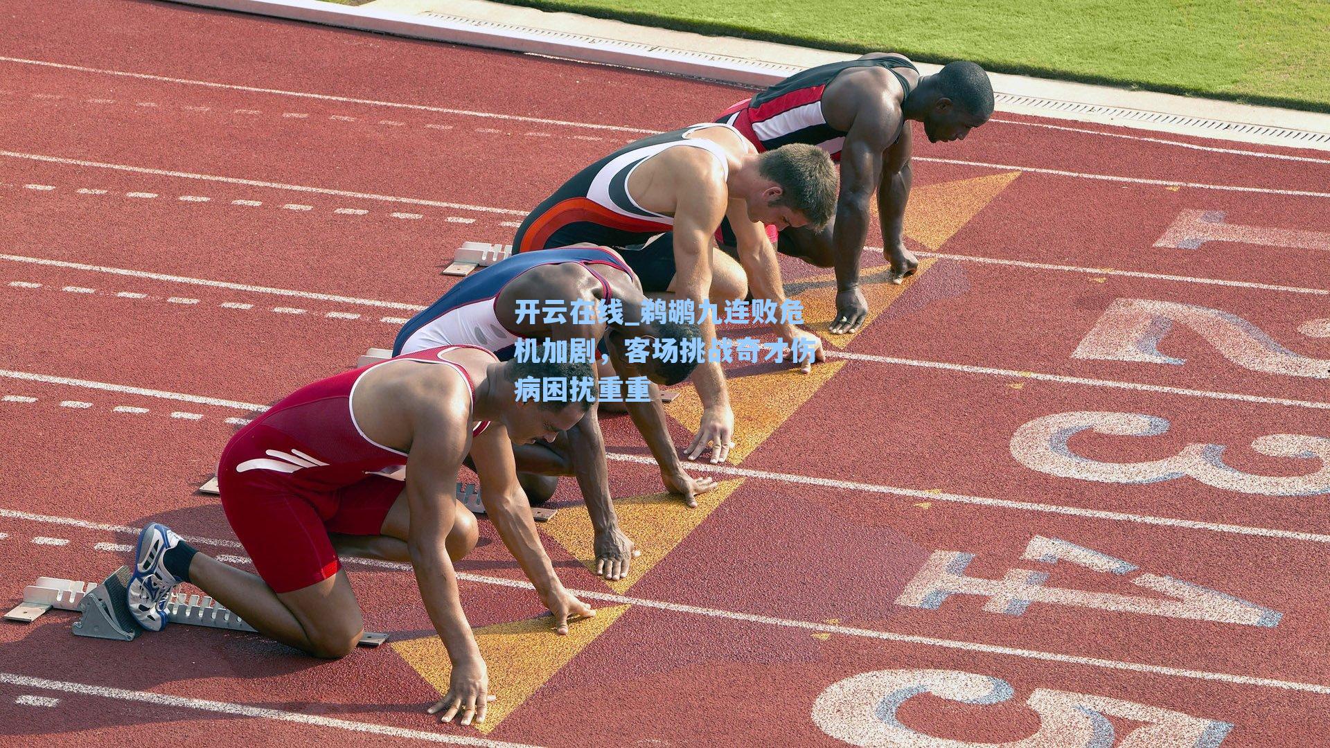鹈鹕九连败危机加剧,客场挑战奇才伤病困扰重重