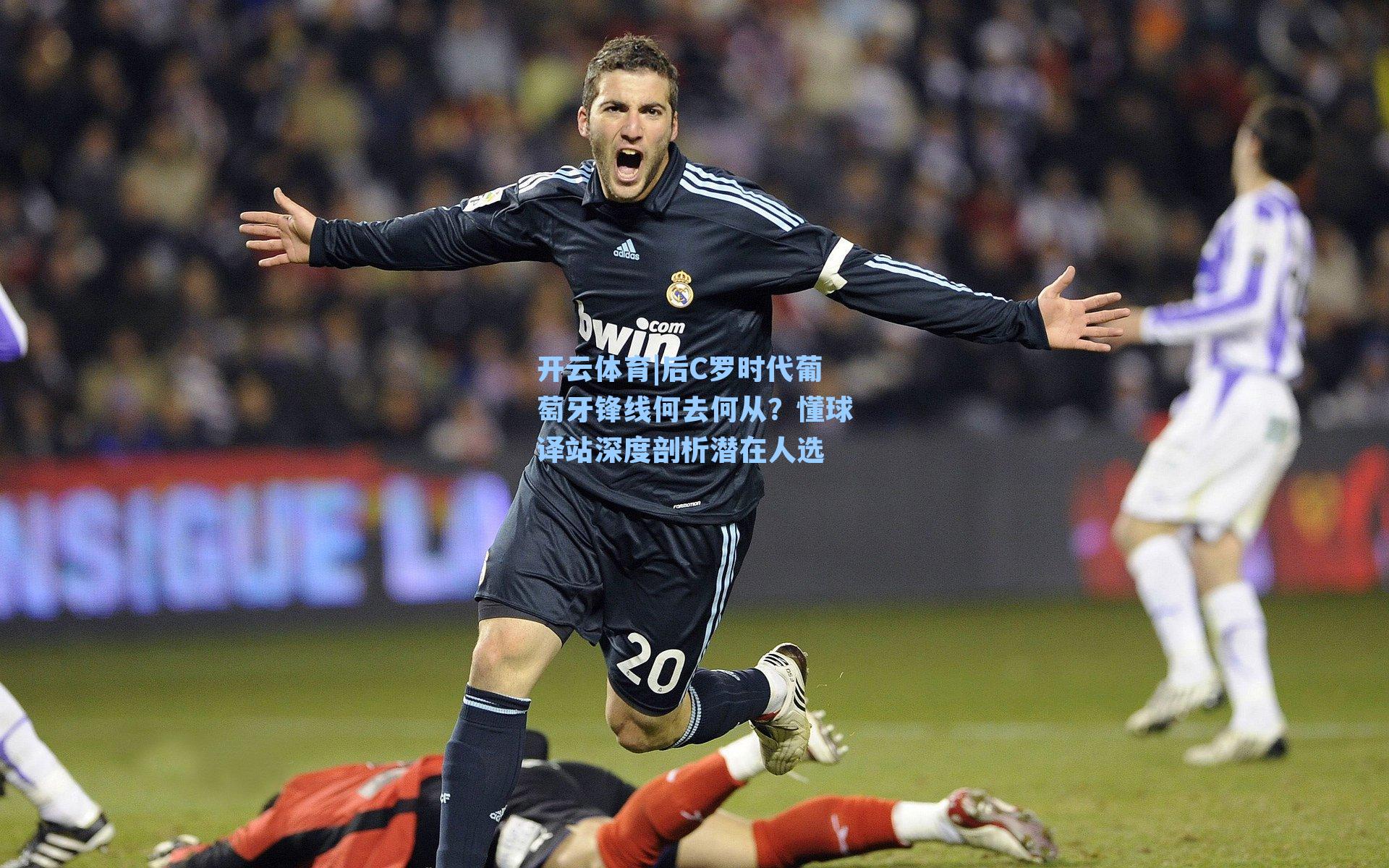开云体育|后C罗时代葡萄牙锋线何去何从？懂球译站深度剖析潜在人选