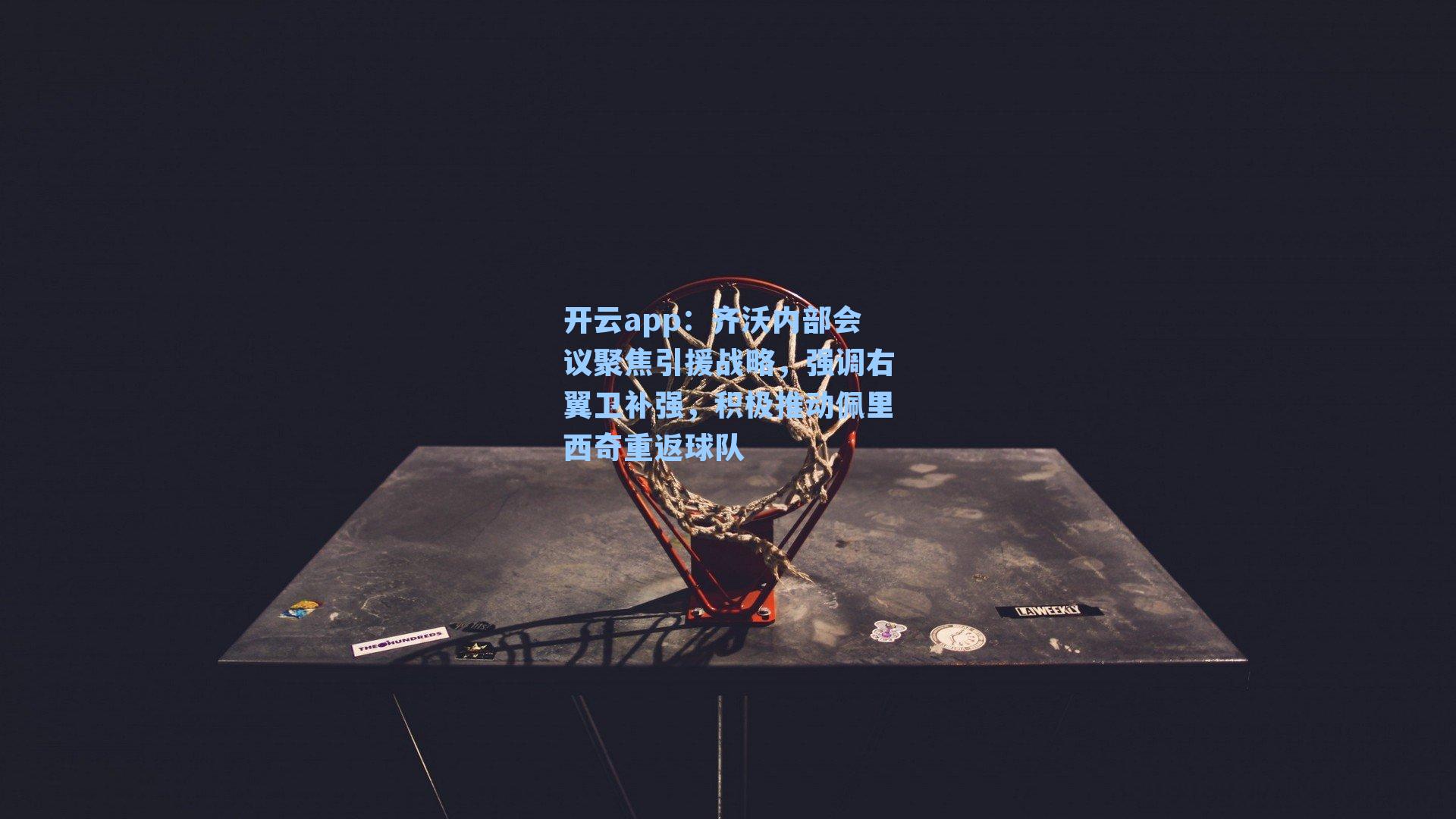 齐沃内部会议聚焦引援战略，强调右翼卫补强，积极推动佩里西奇重返球队