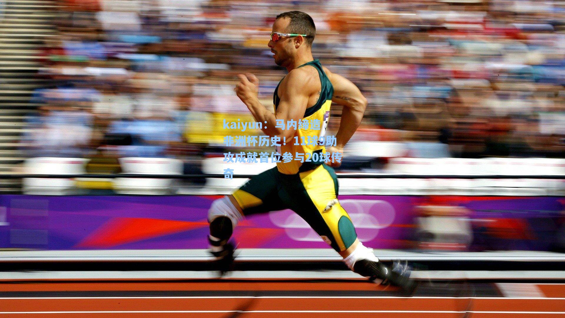 马内缔造非洲杯历史！11球9助攻成就首位参与20球传奇