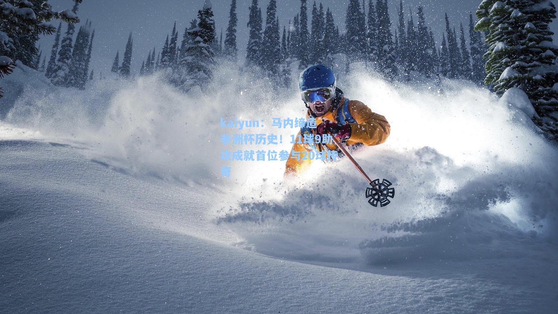 马内缔造非洲杯历史！11球9助攻成就首位参与20球传奇