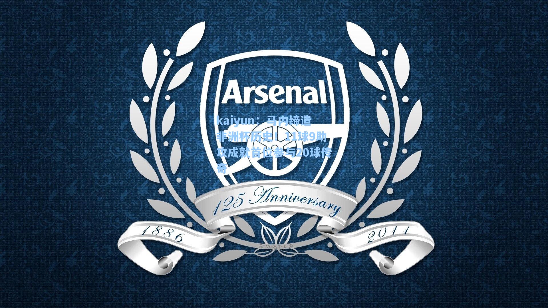 马内缔造非洲杯历史！11球9助攻成就首位参与20球传奇