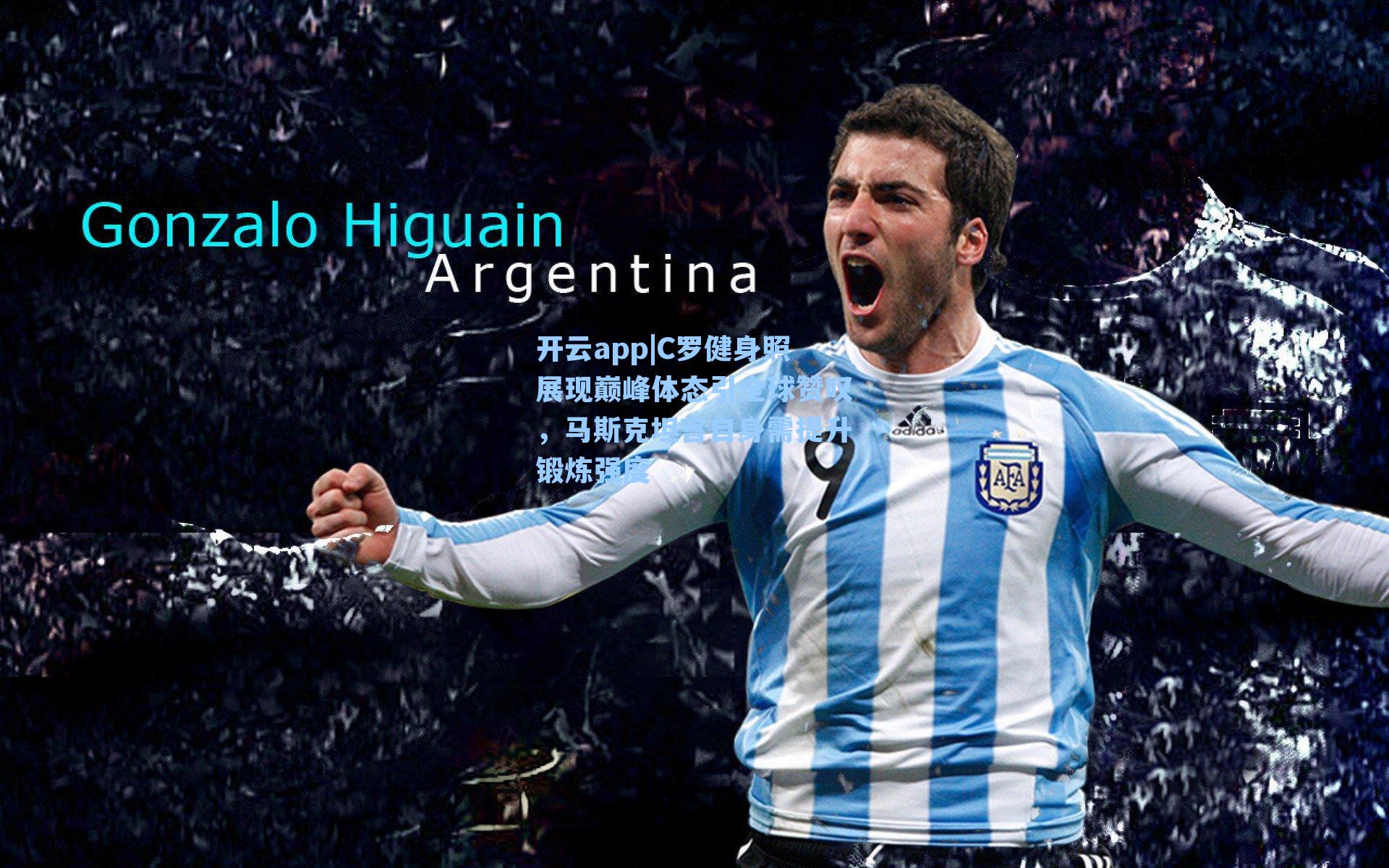 C罗健身照展现巅峰体态引全球赞叹，马斯克坦言自身需提升锻炼强度