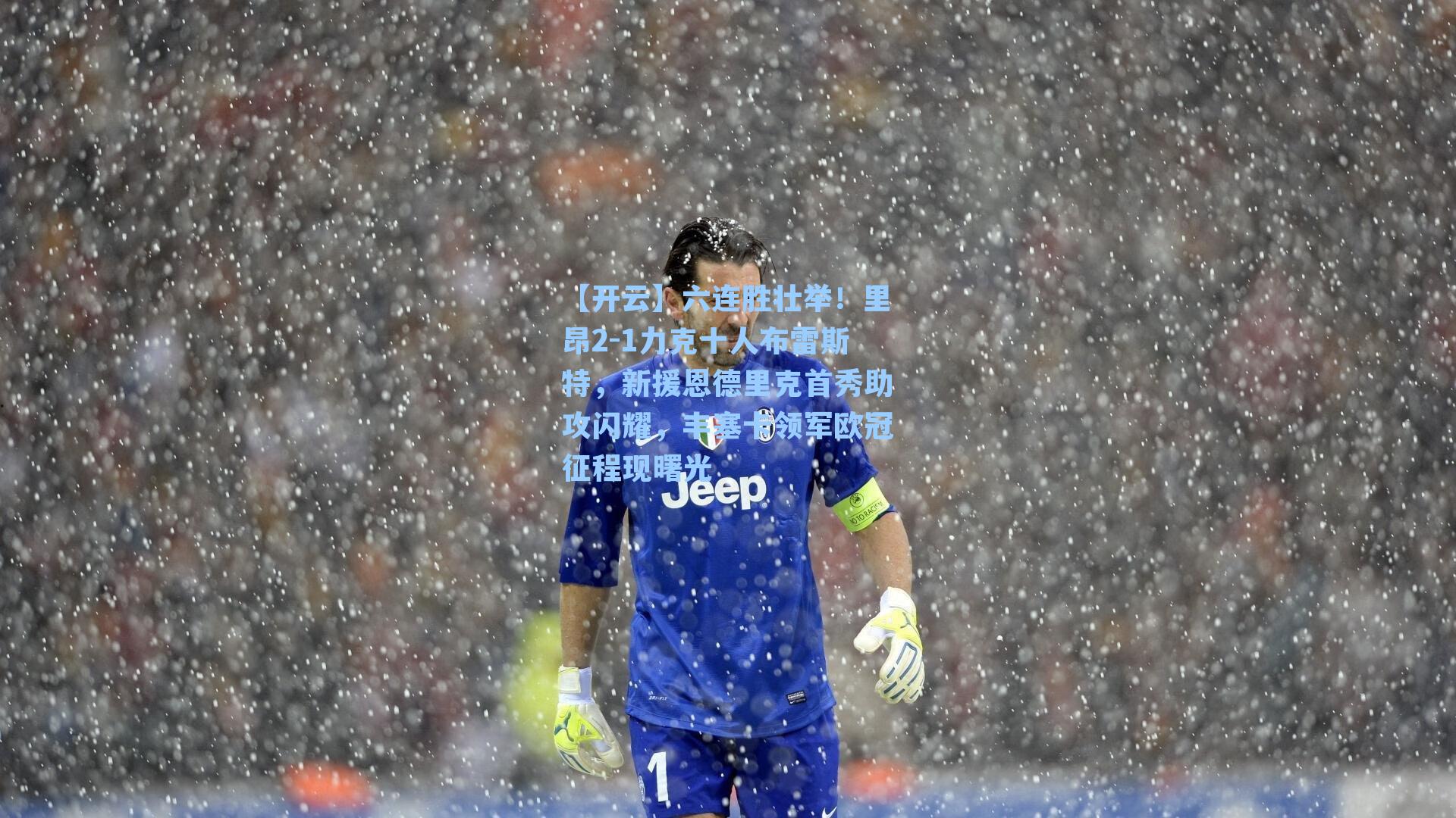 六连胜壮举！里昂2-1力克十人布雷斯特，新援恩德里克首秀助攻闪耀，丰塞卡领军欧冠征程现曙光