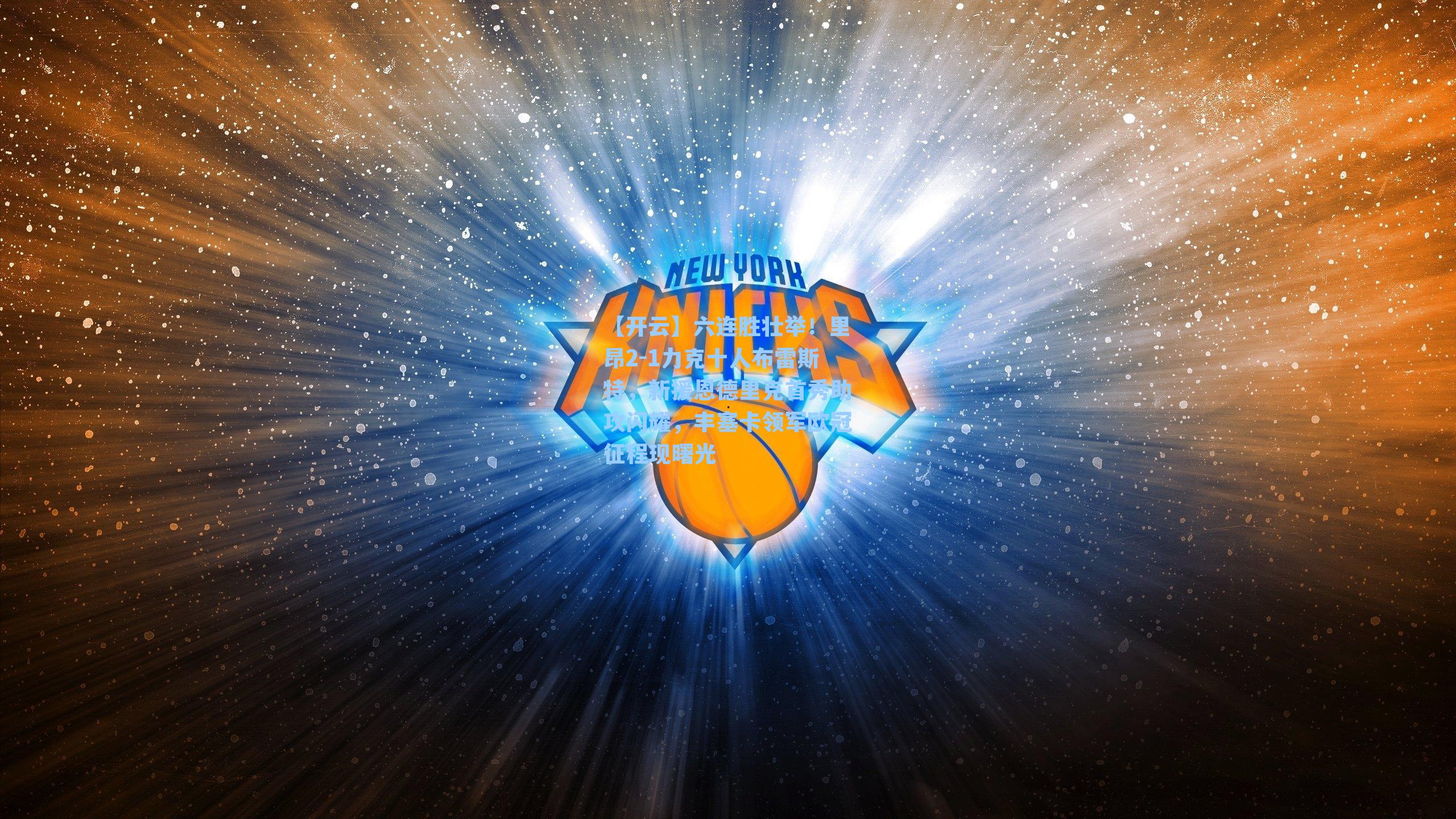 六连胜壮举！里昂2-1力克十人布雷斯特，新援恩德里克首秀助攻闪耀，丰塞卡领军欧冠征程现曙光