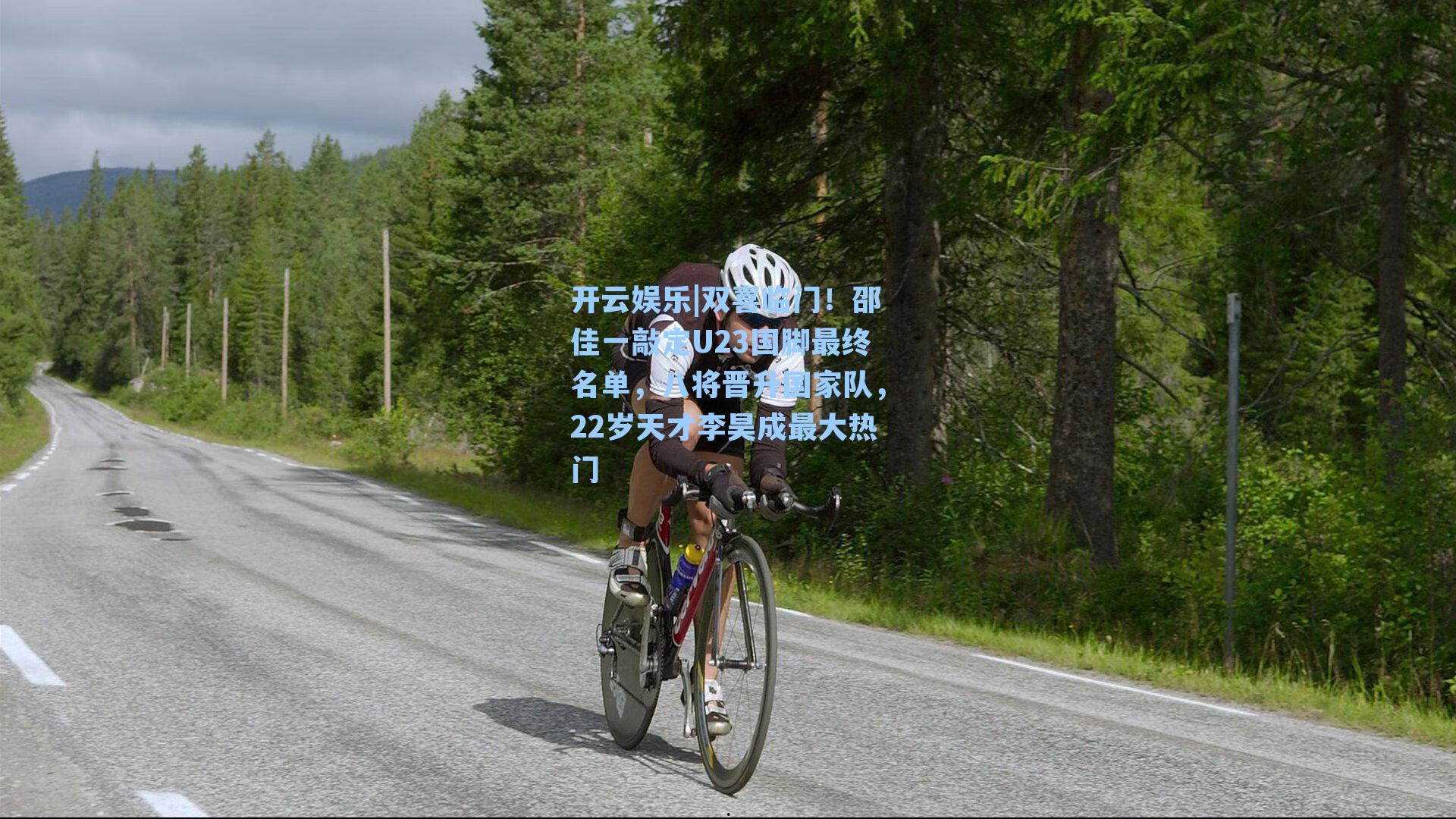 双喜临门！邵佳一敲定U23国脚最终名单，八将晋升国家队，22岁天才李昊成最大热门