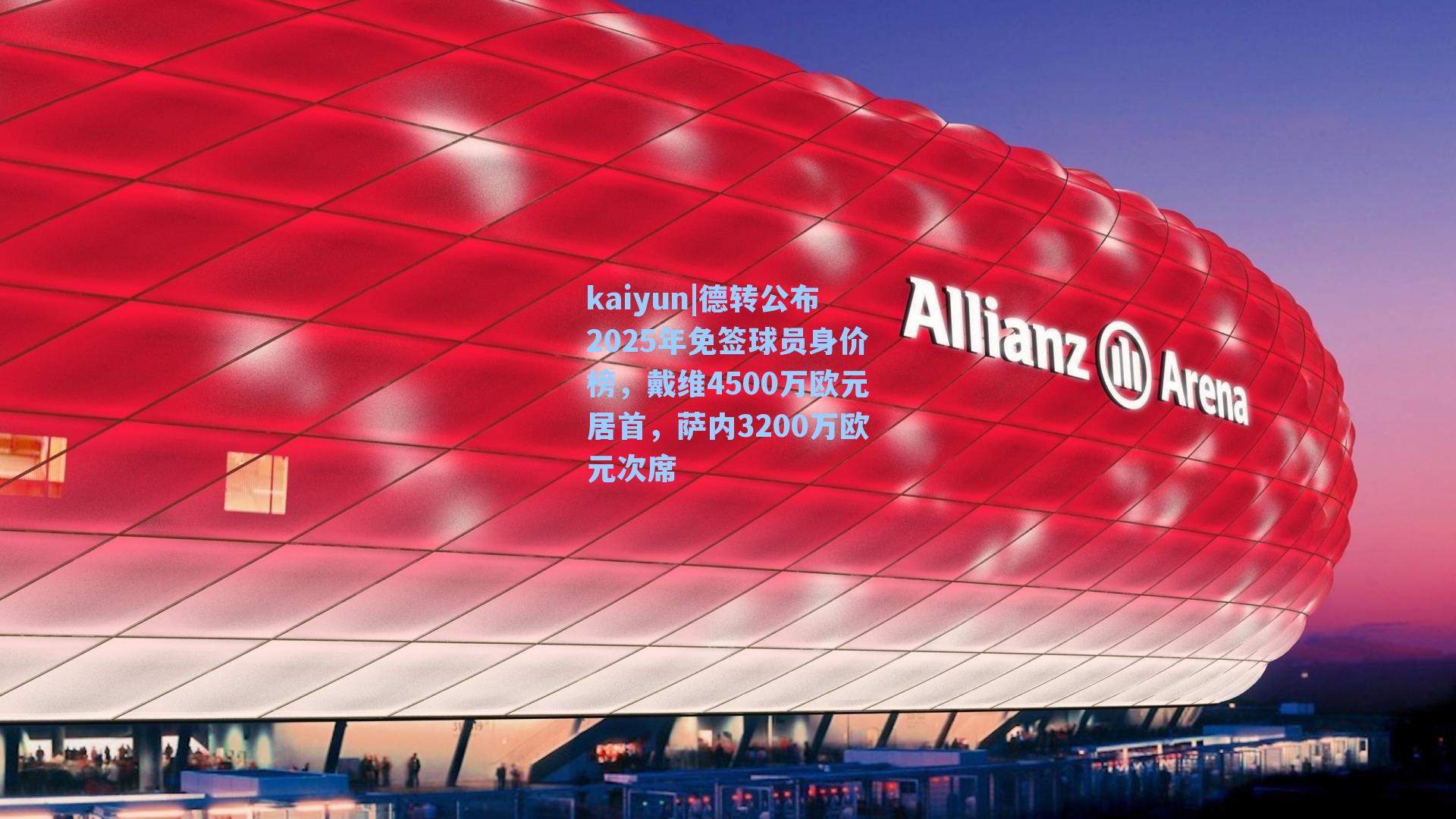 德转公布2025年免签球员身价榜，戴维4500万欧元居首，萨内3200万欧元次席