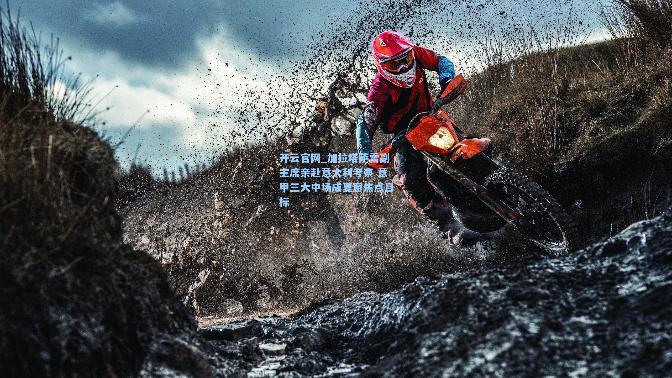 加拉塔萨雷副主席亲赴意大利考察 意甲三大中场成夏窗焦点目标