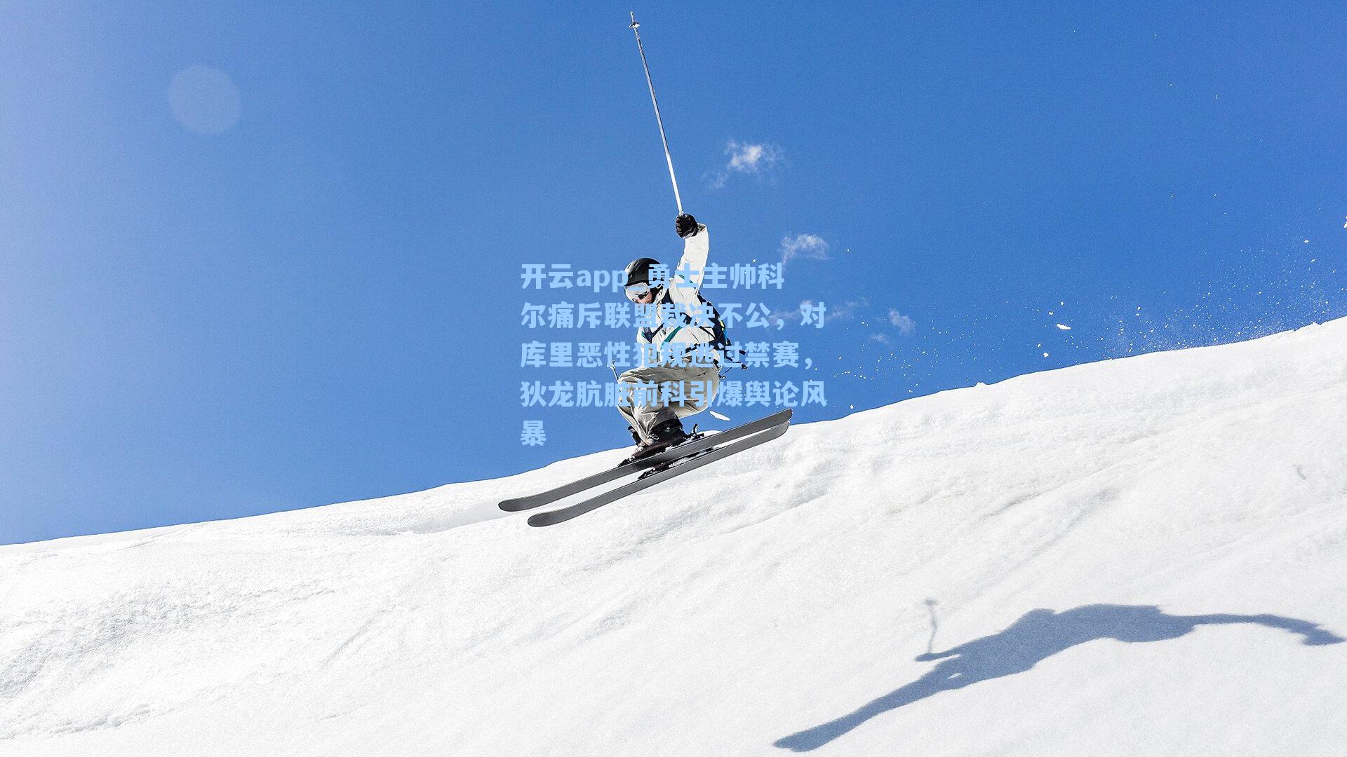 勇士主帅科尔痛斥联盟裁决不公，对库里恶性犯规逃过禁赛，狄龙肮脏前科引爆舆论风暴