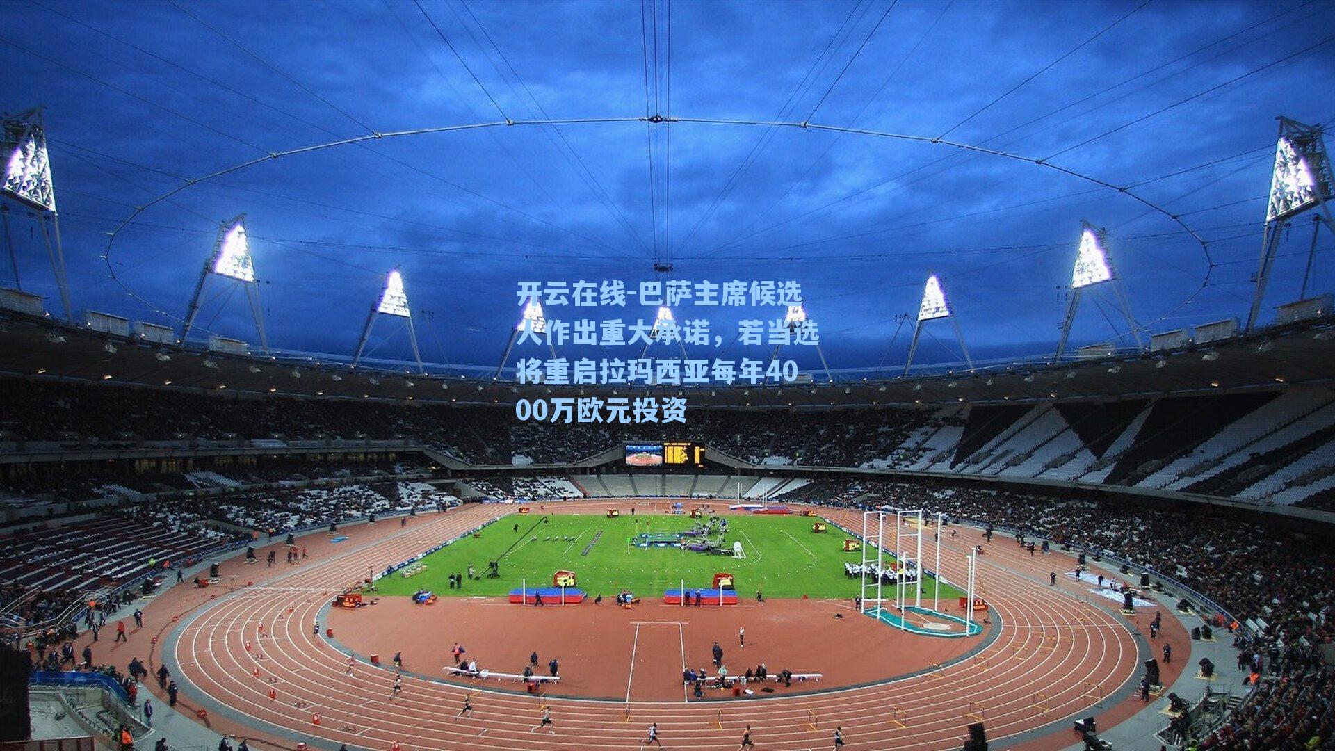 巴萨主席候选人作出重大承诺，若当选将重启拉玛西亚每年4000万欧元投资