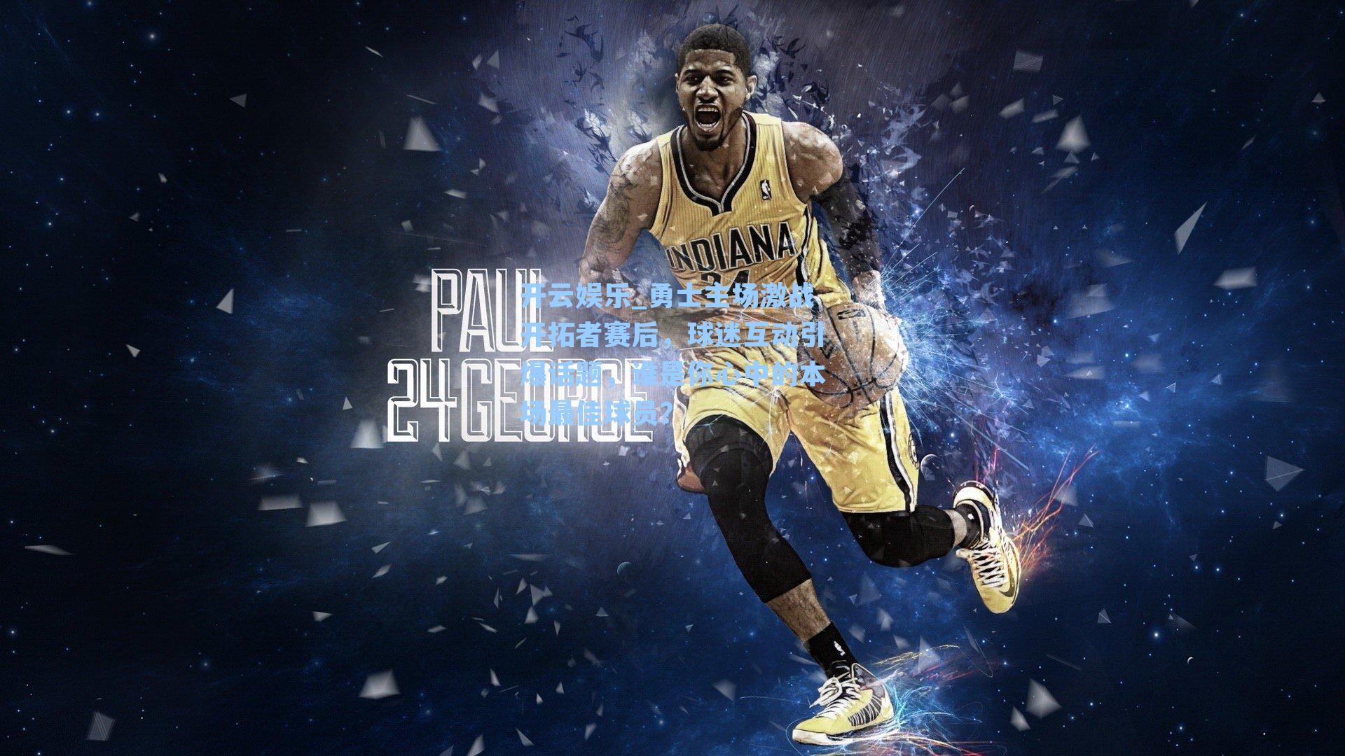 勇士主场激战开拓者赛后，球迷互动引爆话题，谁是你心中的本场最佳球员？