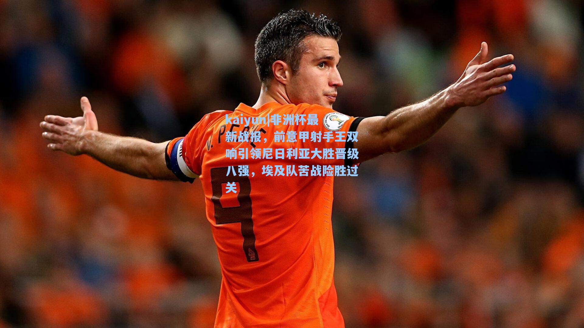 非洲杯最新战报，前意甲射手王双响引领尼日利亚大胜晋级八强，埃及队苦战险胜过关