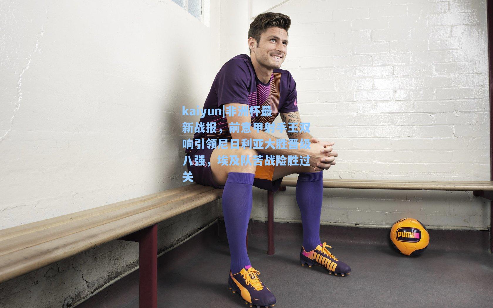 非洲杯最新战报，前意甲射手王双响引领尼日利亚大胜晋级八强，埃及队苦战险胜过关