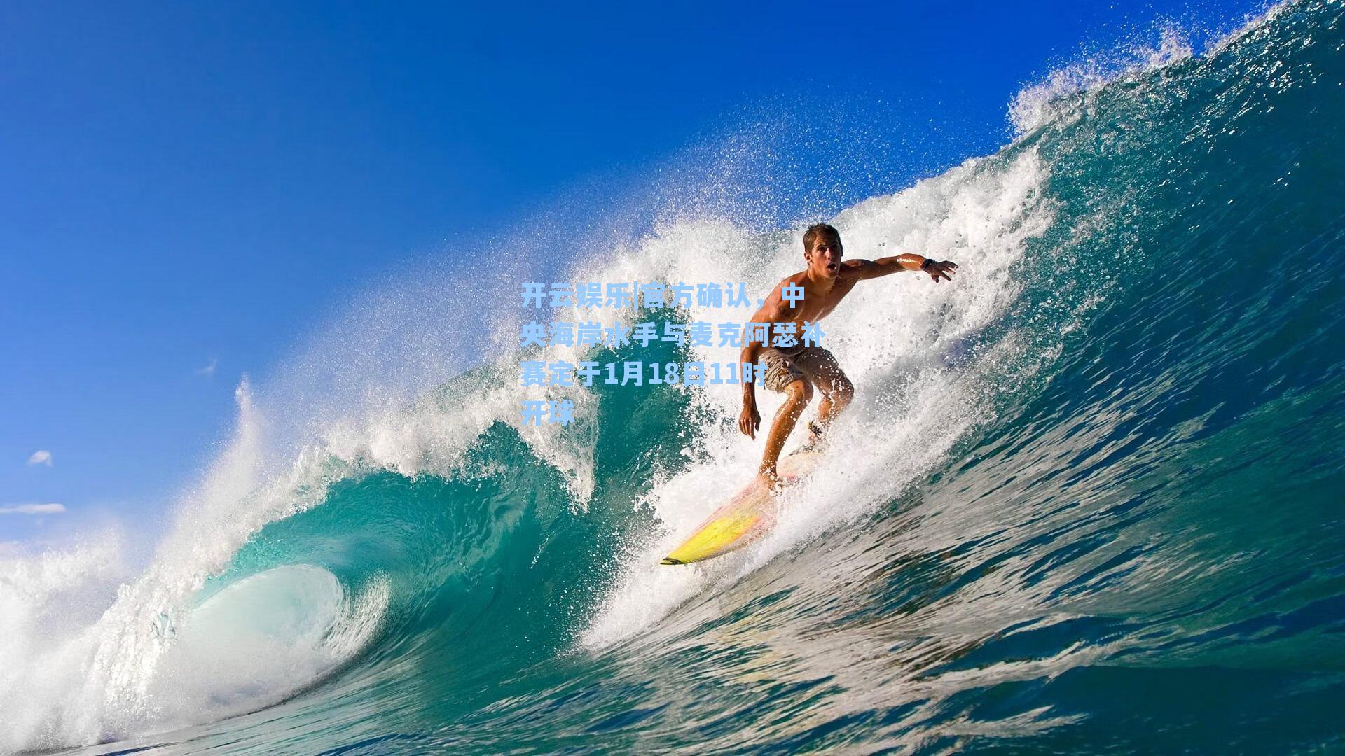 官方确认,中央海岸水手与麦克阿瑟补赛定于1月18日11时开球