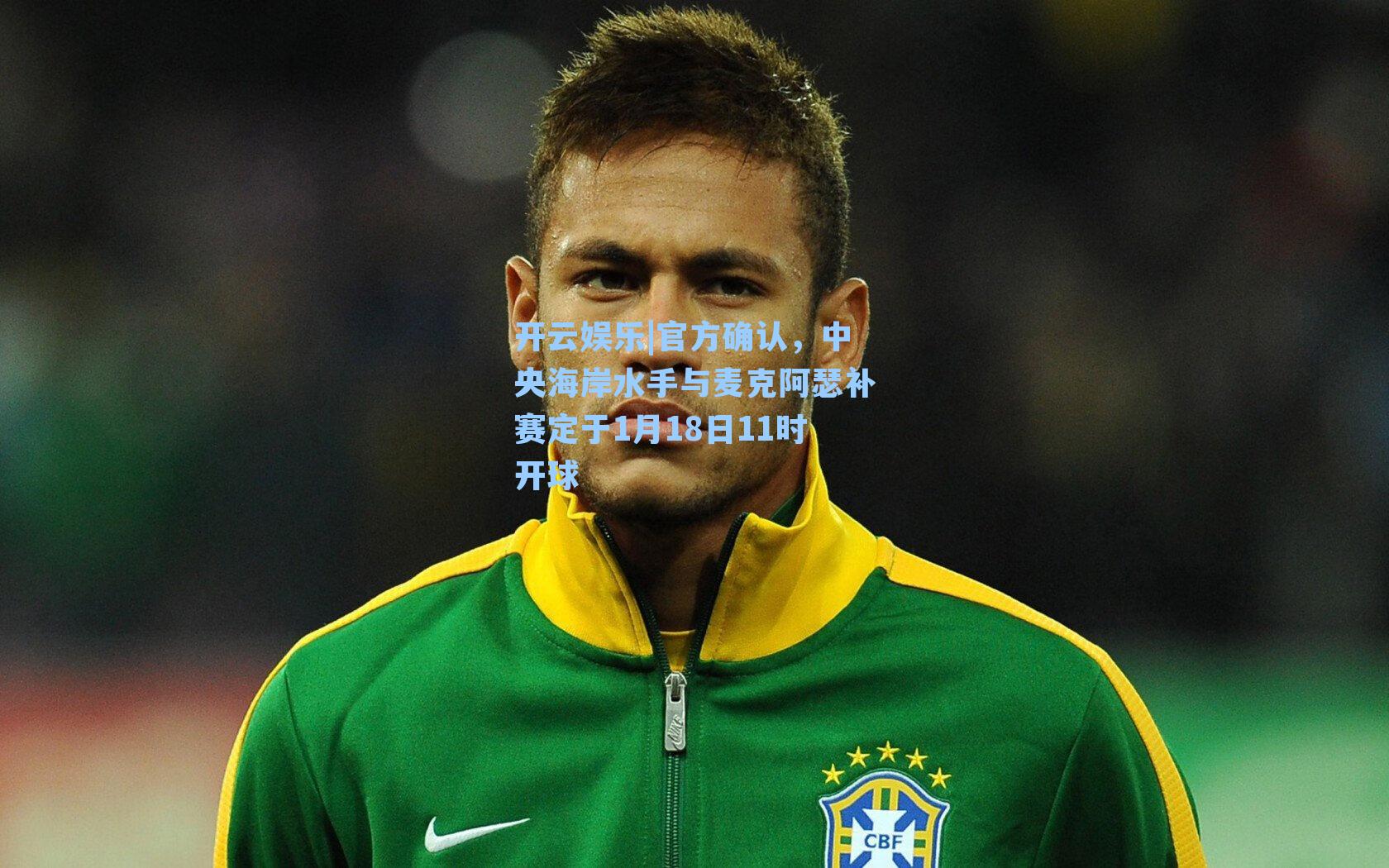 官方确认,中央海岸水手与麦克阿瑟补赛定于1月18日11时开球