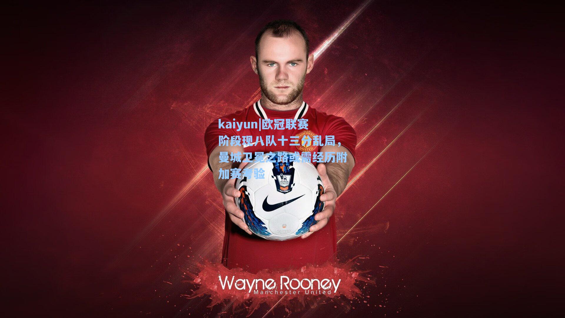 欧冠联赛阶段现八队十三分乱局，曼城卫冕之路或需经历附加赛考验