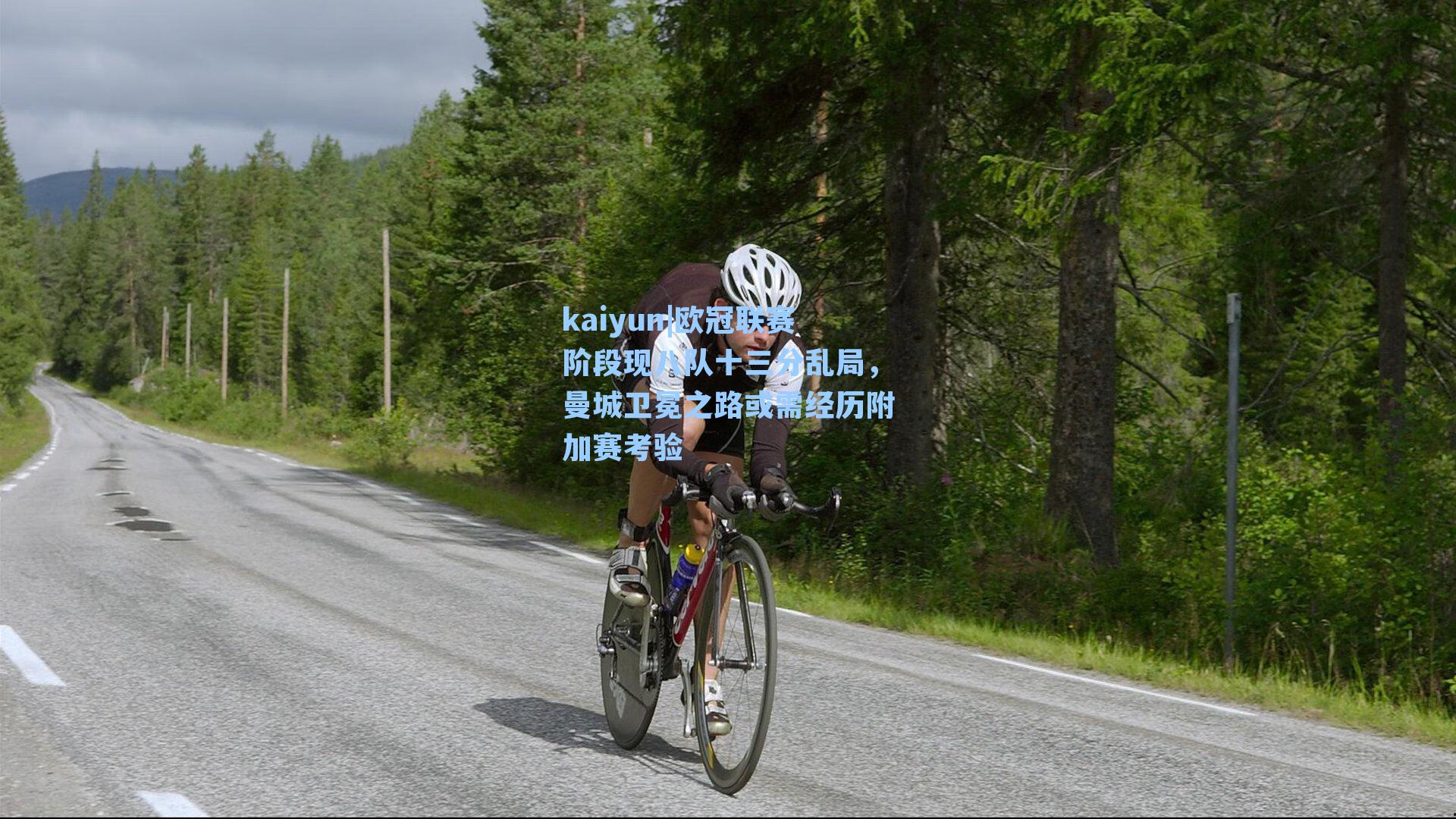 欧冠联赛阶段现八队十三分乱局，曼城卫冕之路或需经历附加赛考验