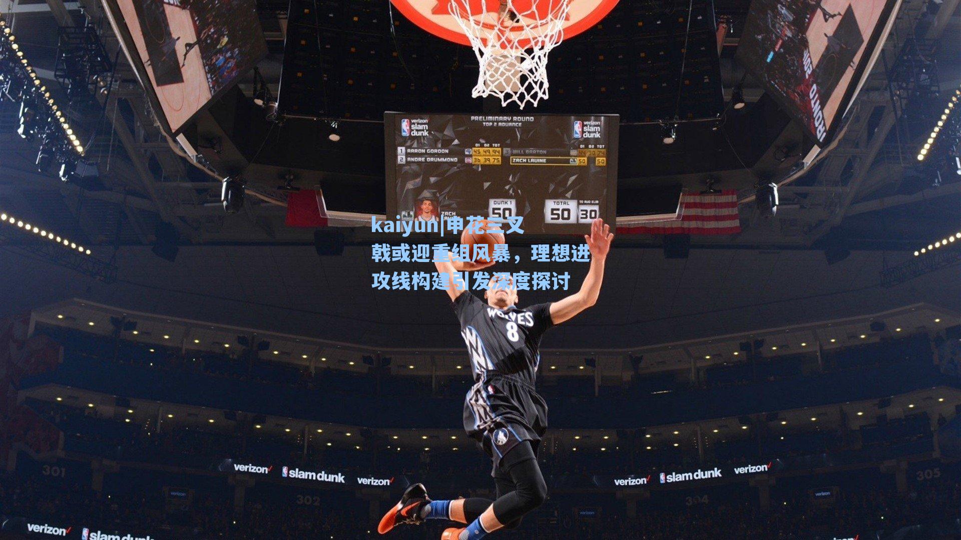 申花三叉戟或迎重组风暴，理想进攻线构建引发深度探讨