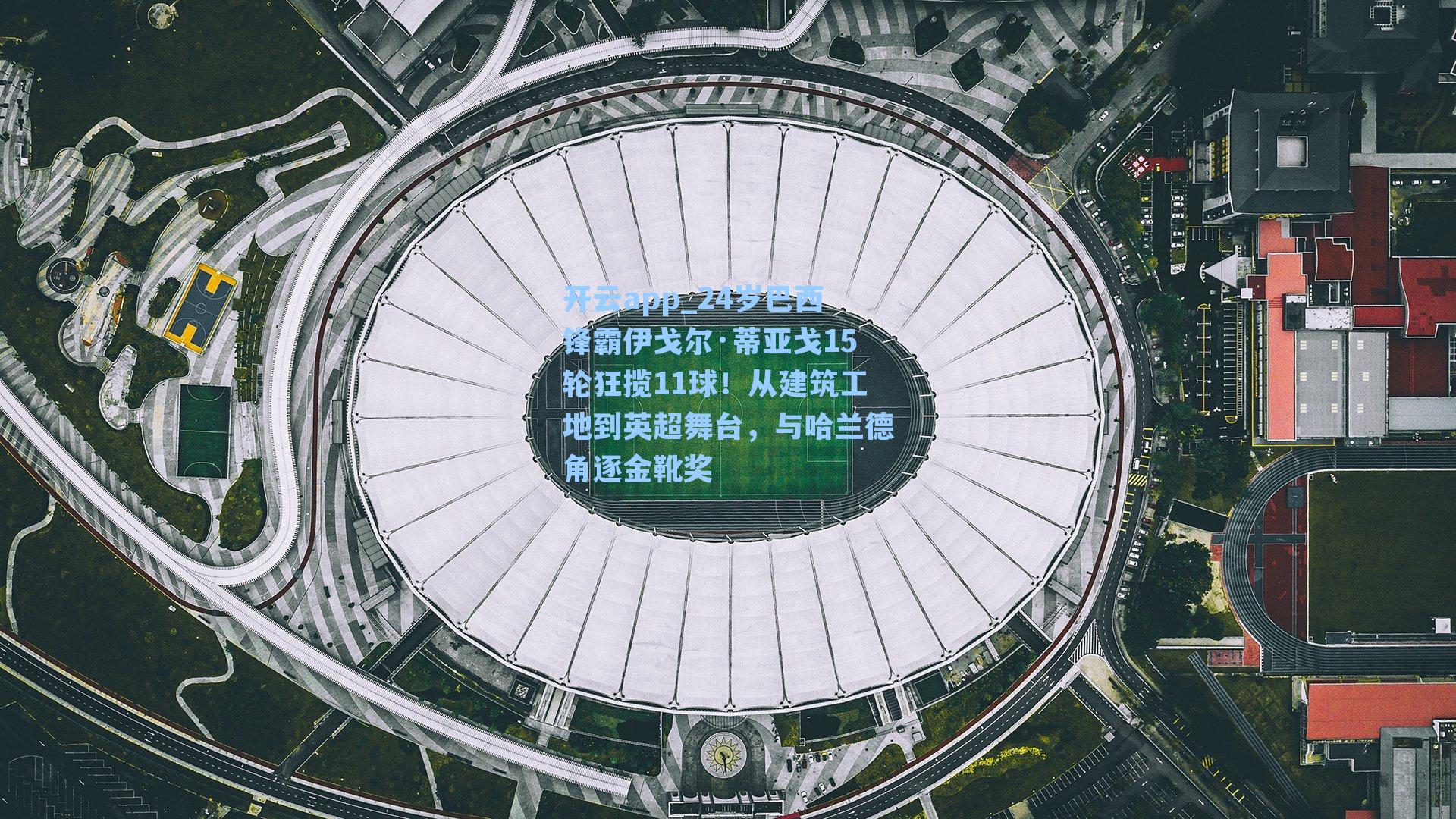 24岁巴西锋霸伊戈尔·蒂亚戈15轮狂揽11球！从建筑工地到英超舞台，与哈兰德角逐金靴奖