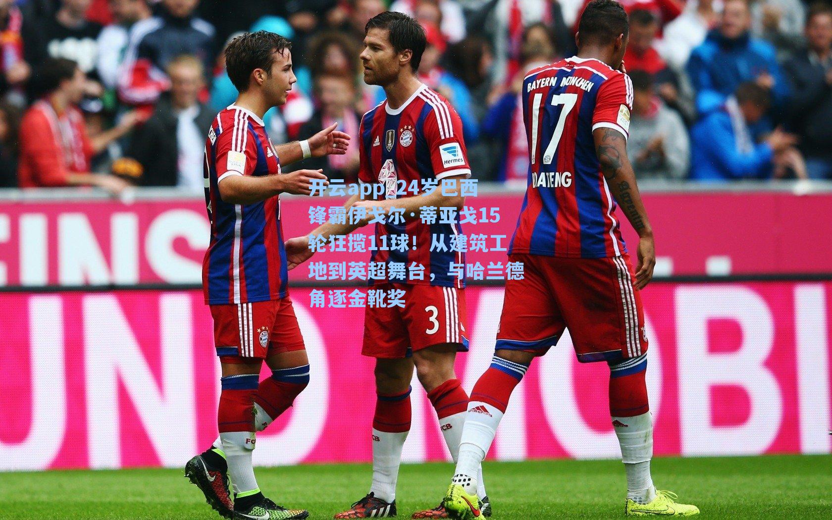 24岁巴西锋霸伊戈尔·蒂亚戈15轮狂揽11球！从建筑工地到英超舞台，与哈兰德角逐金靴奖