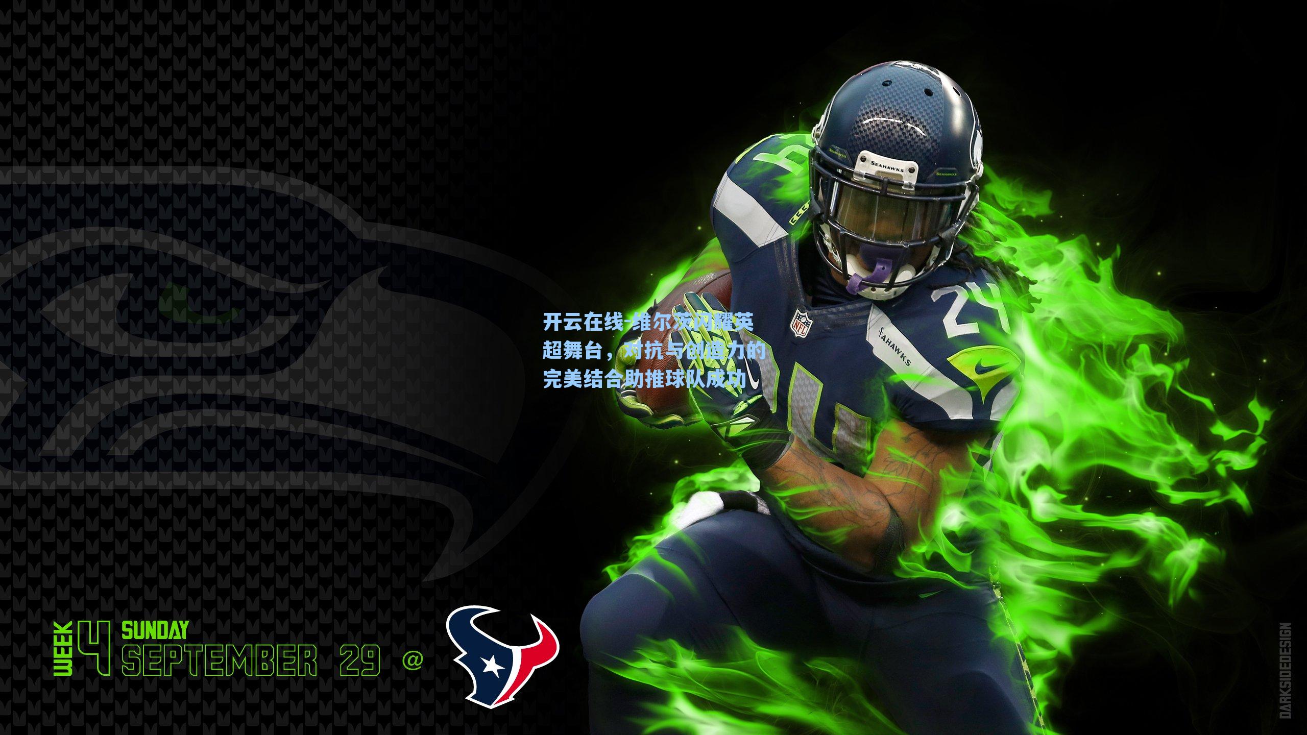 维尔茨闪耀英超舞台,对抗与创造力的完美结合助推球队成功