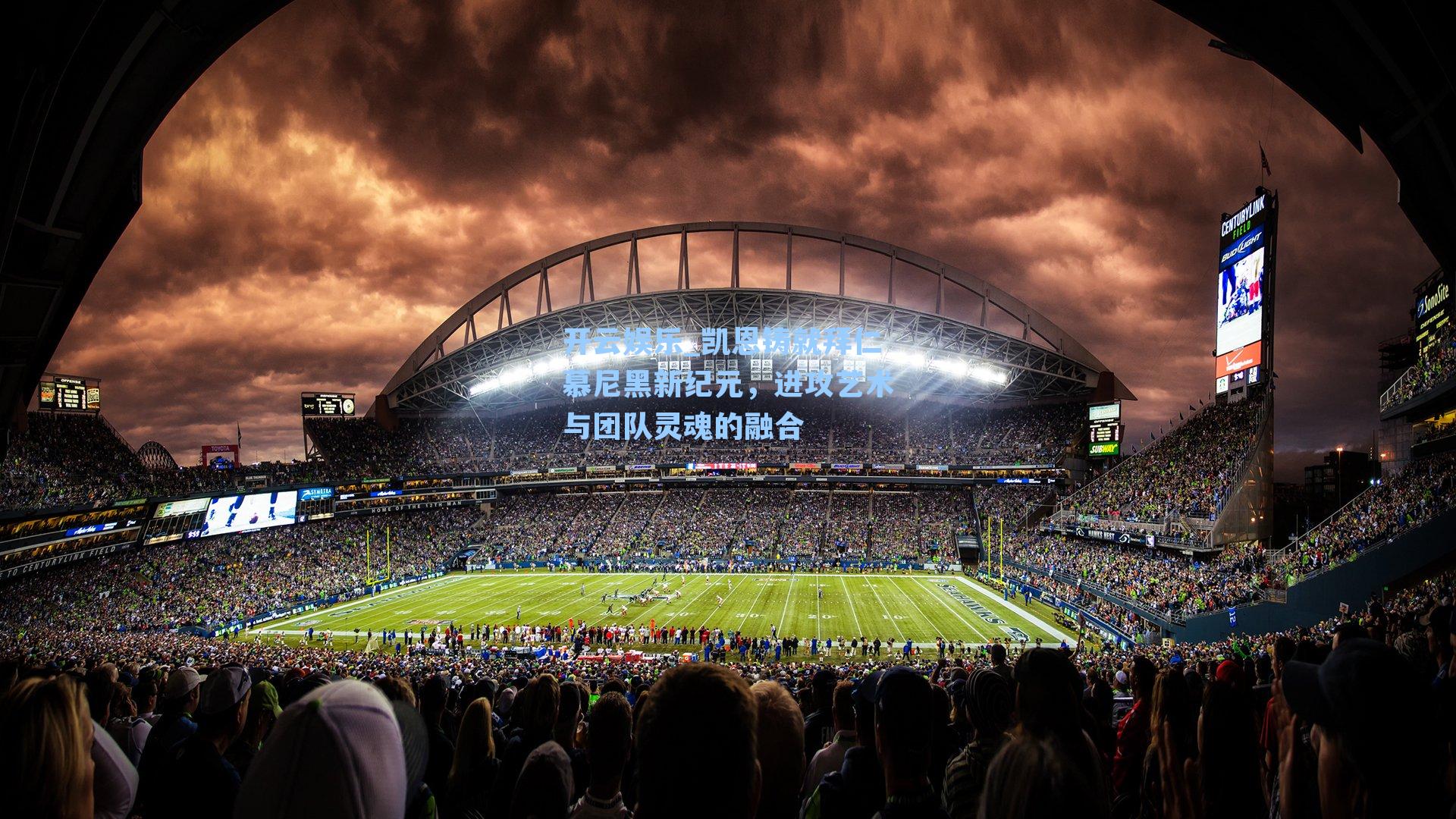 凯恩铸就拜仁慕尼黑新纪元，进攻艺术与团队灵魂的融合