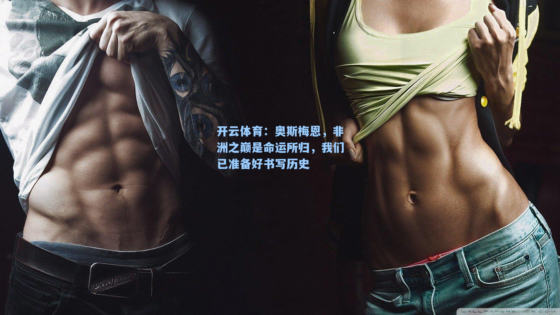 奥斯梅恩，非洲之巅是命运所归，我们已准备好书写历史