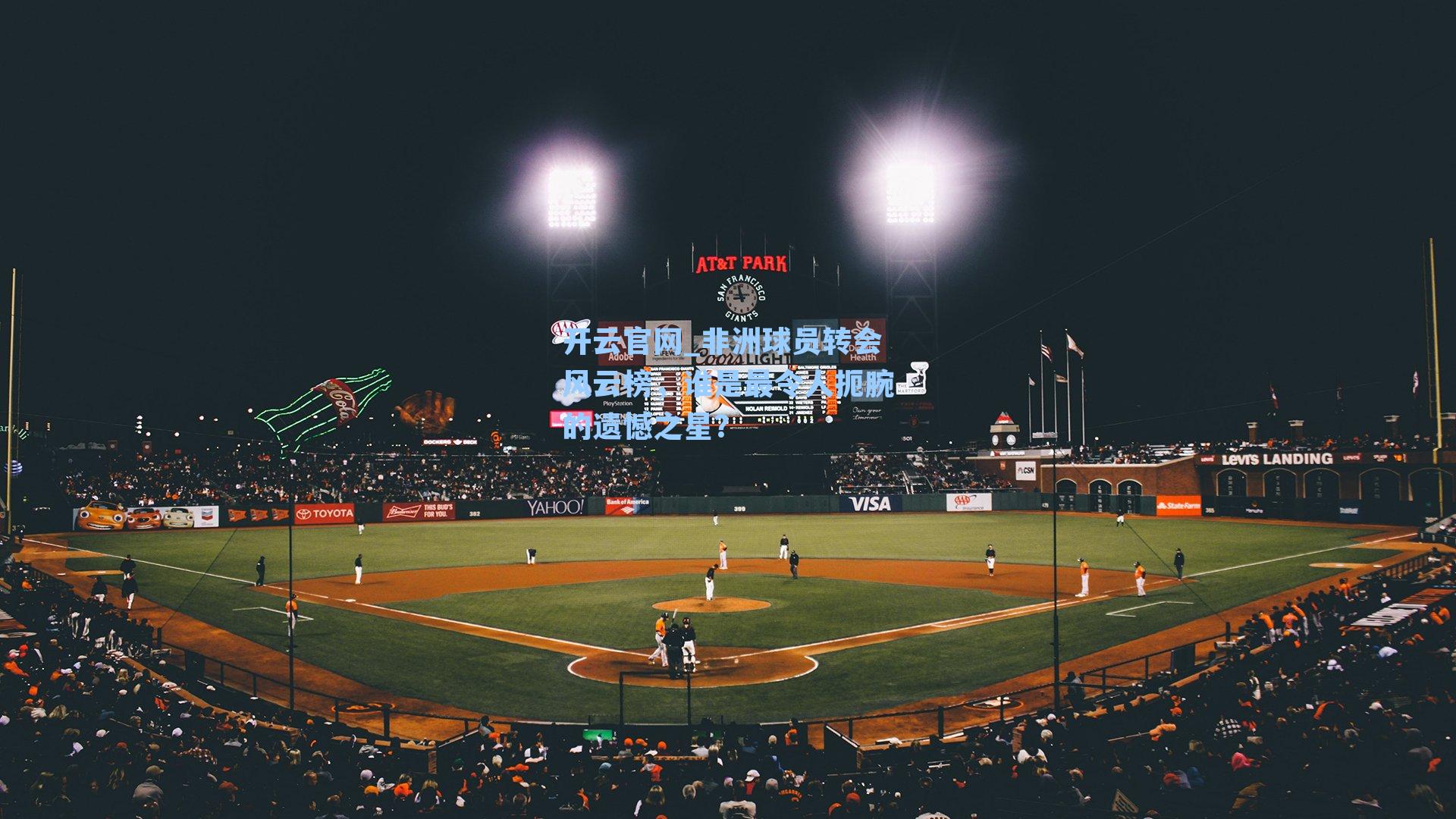 非洲球员转会风云榜,谁是最令人扼腕的遗憾之星?