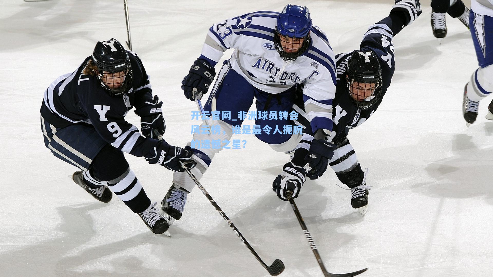 非洲球员转会风云榜,谁是最令人扼腕的遗憾之星?