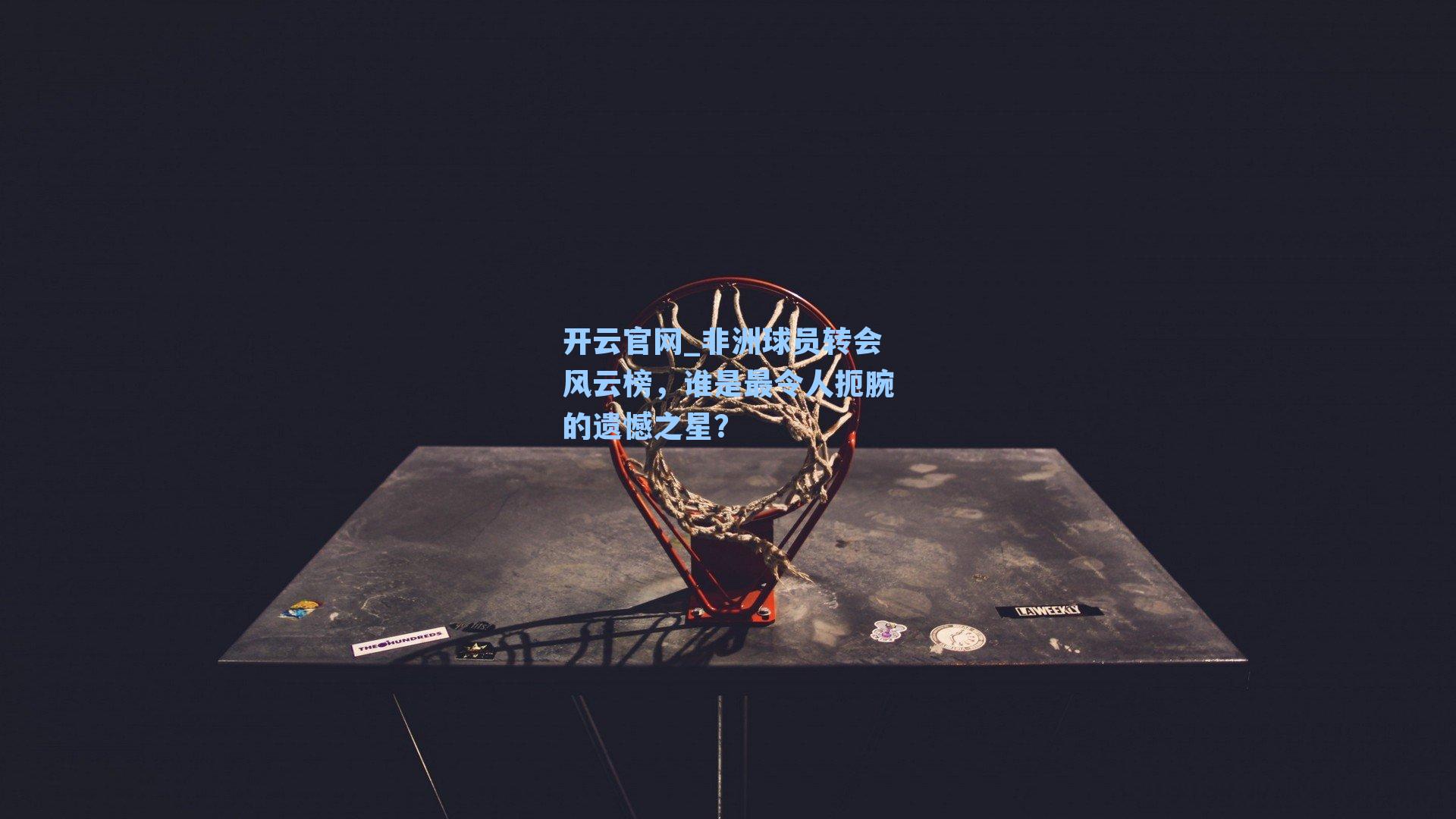 非洲球员转会风云榜,谁是最令人扼腕的遗憾之星?