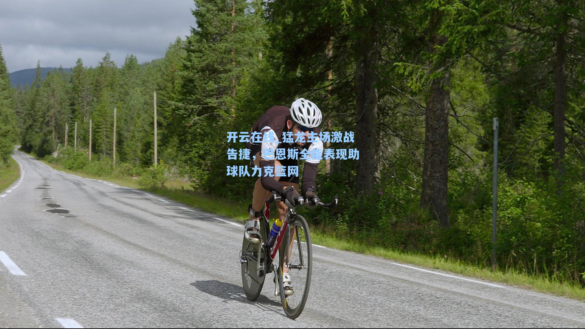 猛龙主场激战告捷，巴恩斯全能表现助球队力克篮网