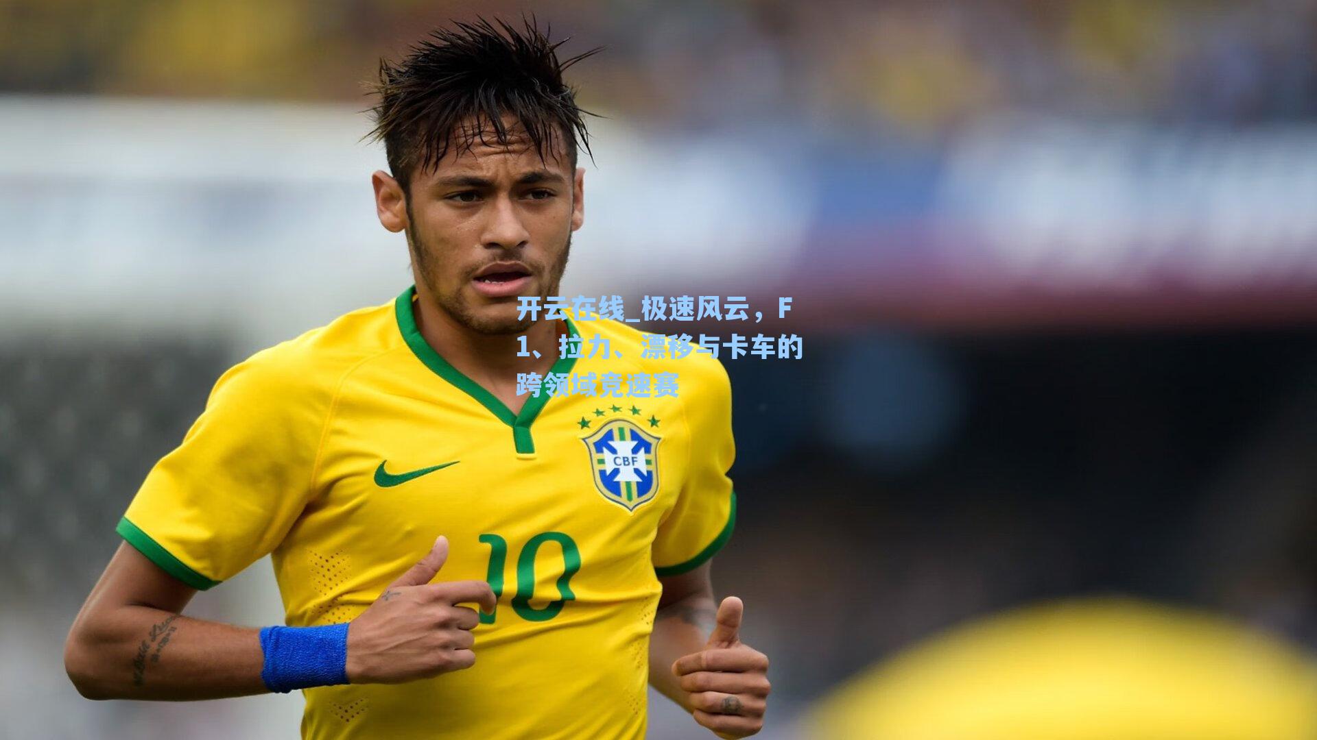 极速风云，F1、拉力、漂移与卡车的跨领域竞速赛