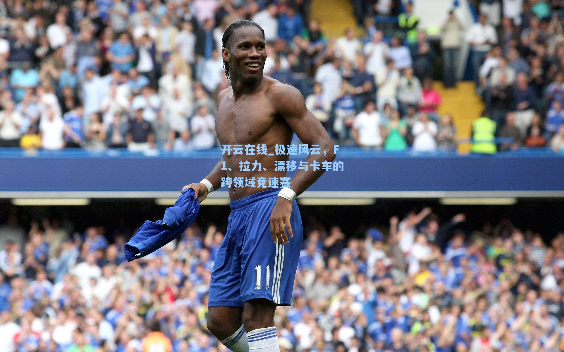 极速风云，F1、拉力、漂移与卡车的跨领域竞速赛